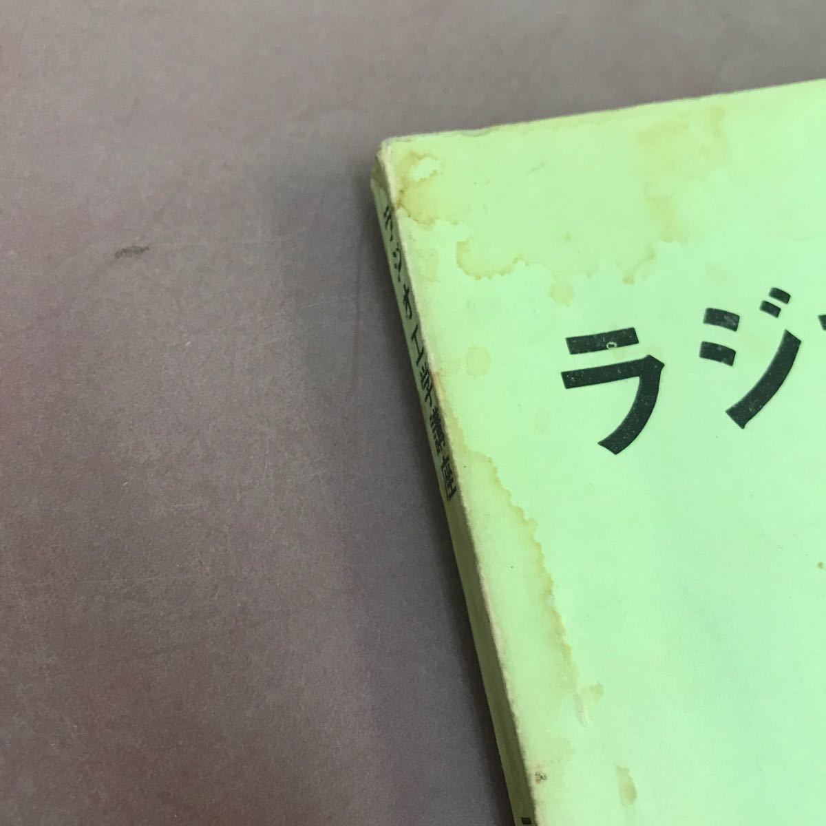 D10-120 ラジオ工学講座 ラジオ工学教科書 第1部 3 文部省認定通信教育 ラジオ教育研究所 汚れあり_画像5