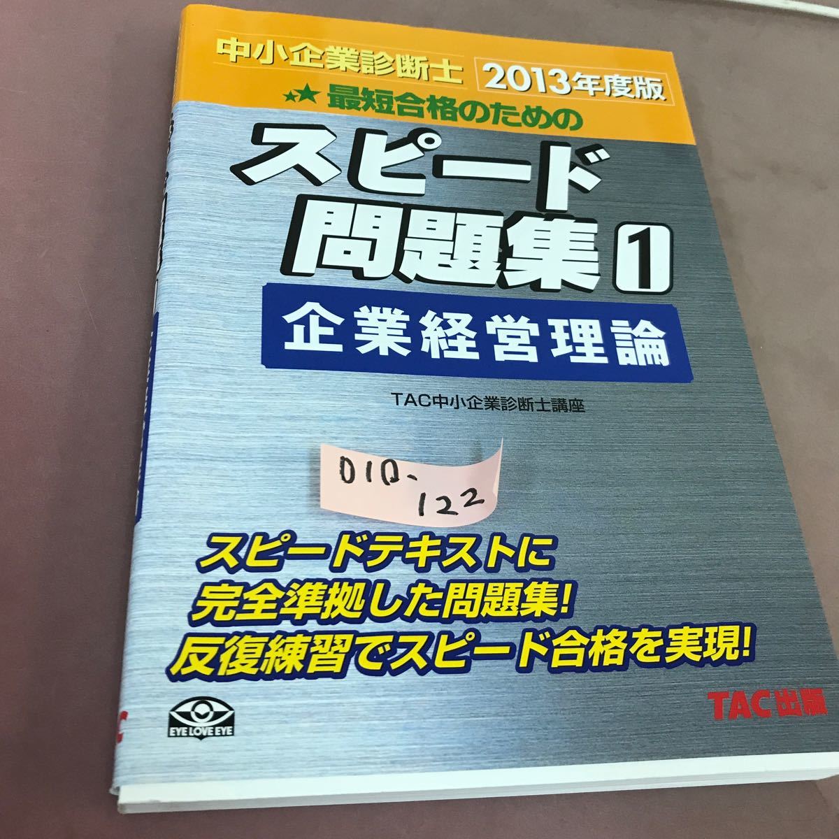 D10-122 中小企業診断士 2013年度版 スピード問題集 1 企業管理理論 TAC中小企業診断士講座 書き込み多数有り_画像1