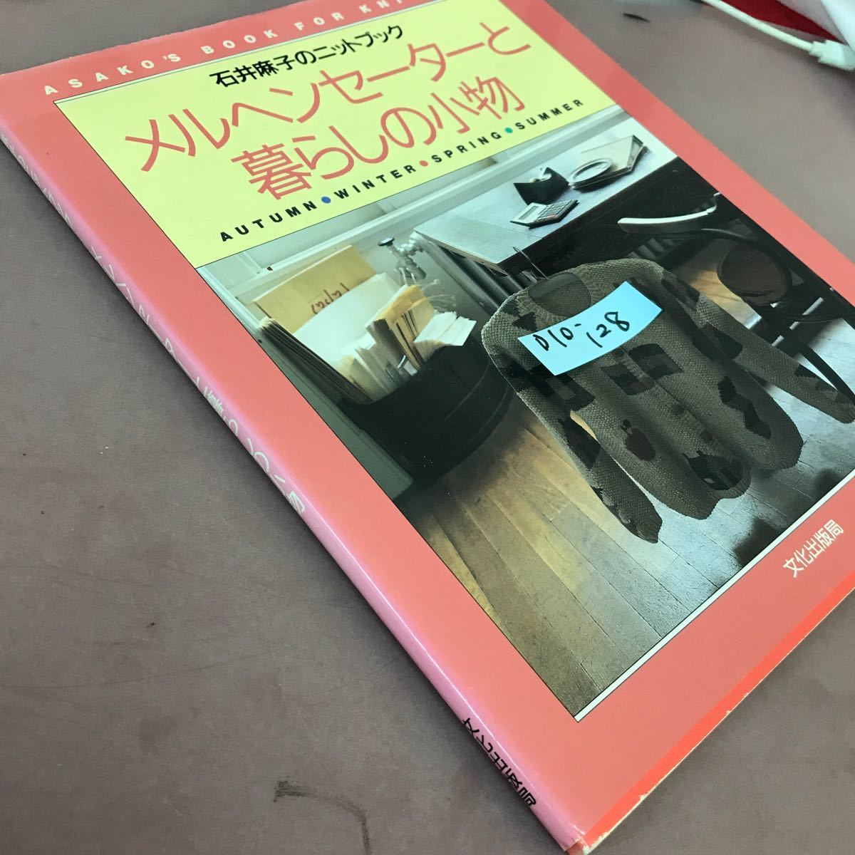 D10-128 石井麻子のニットブック メルヘンセーターと暮らしの小物 文化出版局_画像2