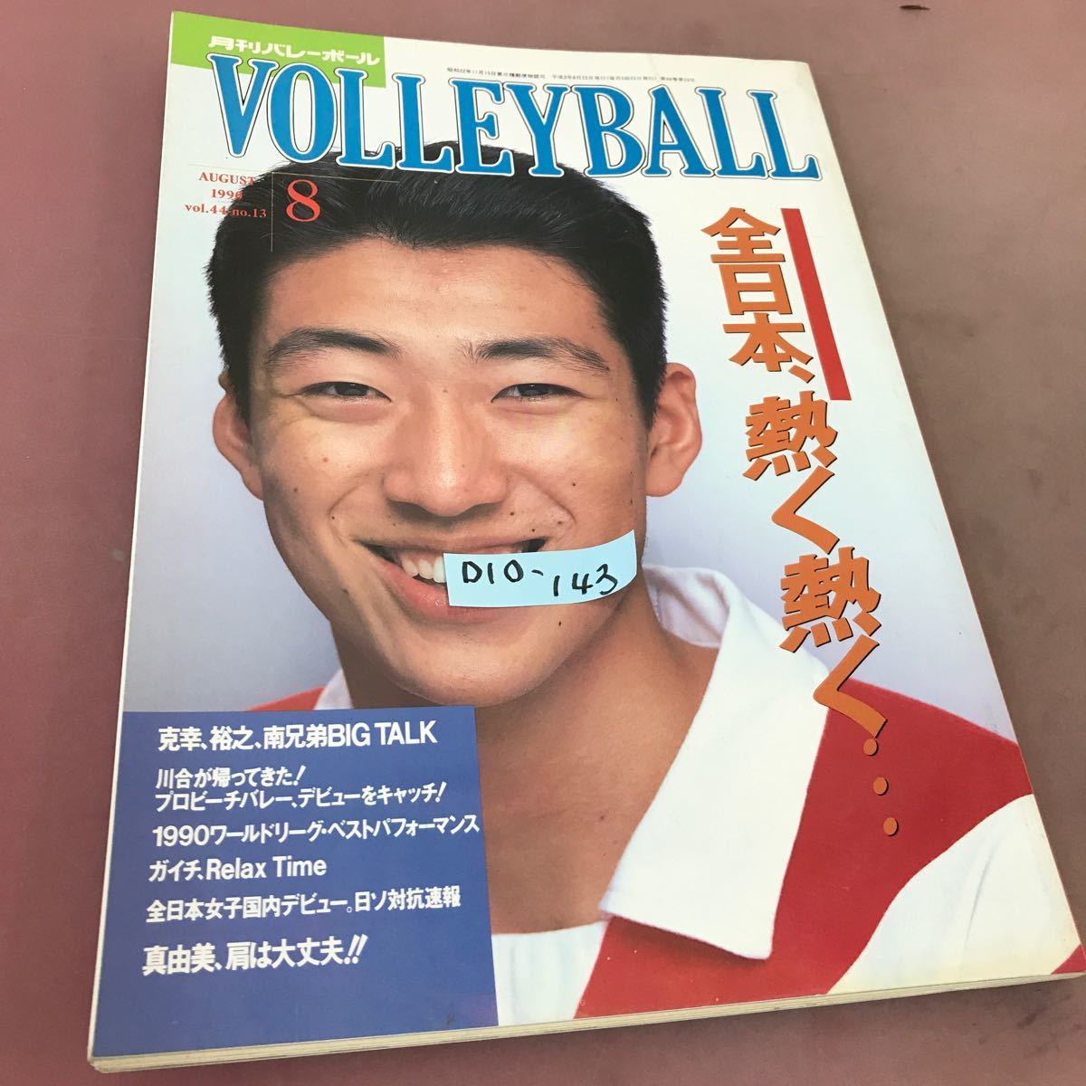 D10-143 月刊バレーボール 1990.8 Vol.44 No.13 全日本、熱く熱く‥ 日本文化出版 _画像1