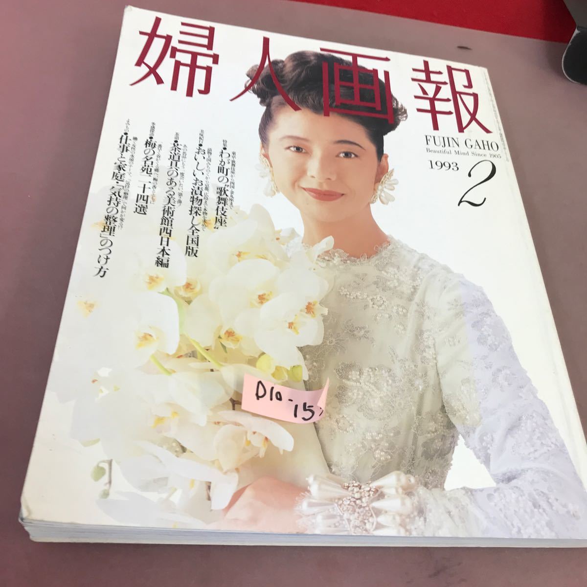 D10-155 婦人画報 1993.2 特集 おいしいお漬物探し 婦人画報社 1993年2月1日発行 _画像1