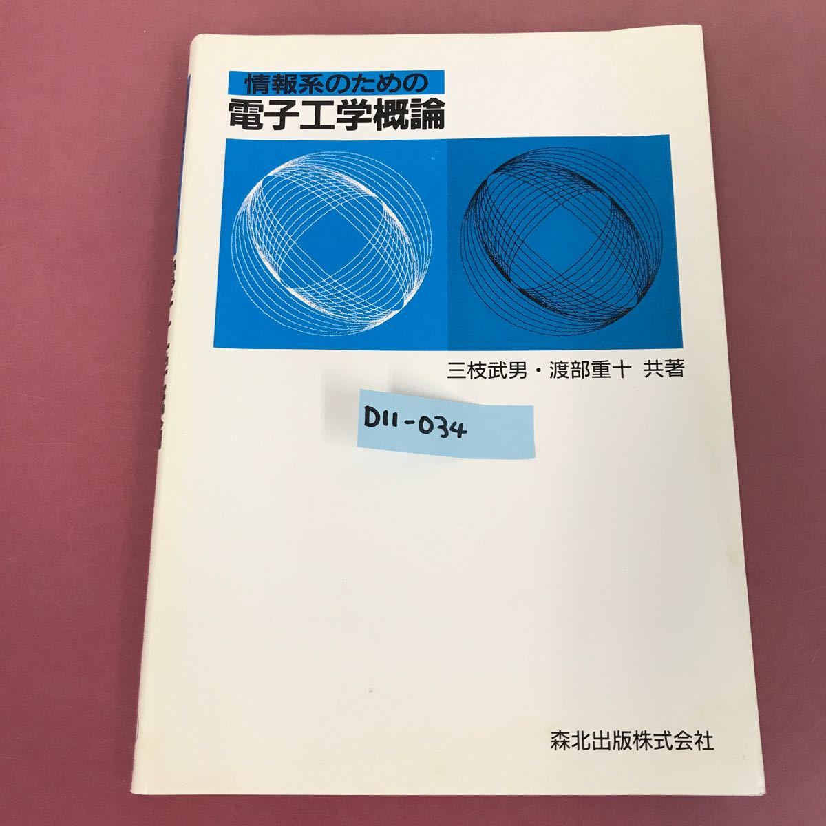 から厳選した 三枝武男・渡部重十 電子工学概論 情報系のための D11