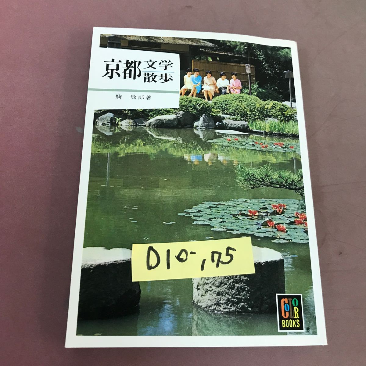 D10-175 京都-文学散歩- カラーブックス 水ヨレあり_画像1