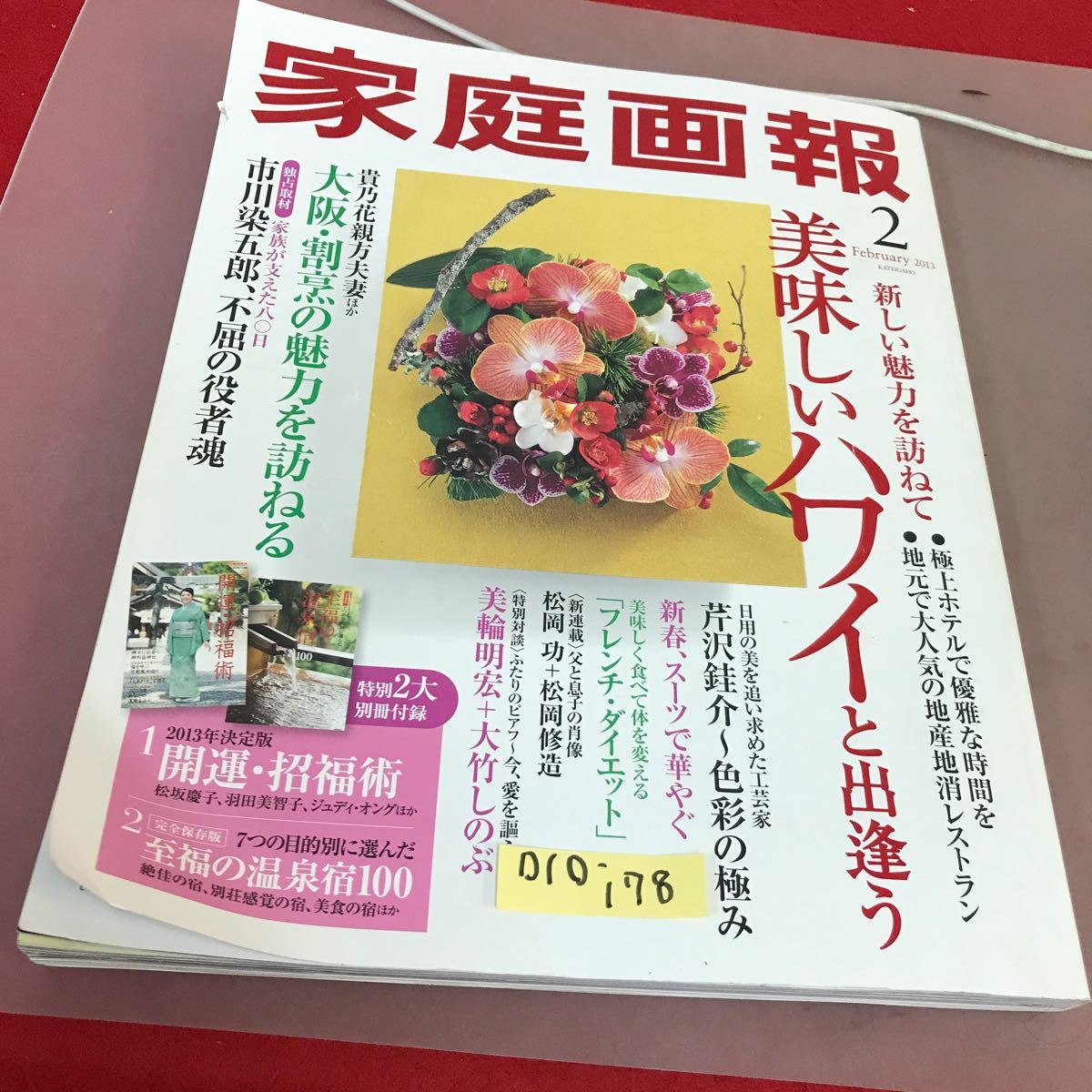 D10-178 家庭画報 2013.2 美味しいワイと出逢う 大阪・割烹の魅力を訪ねる 世界文化社
