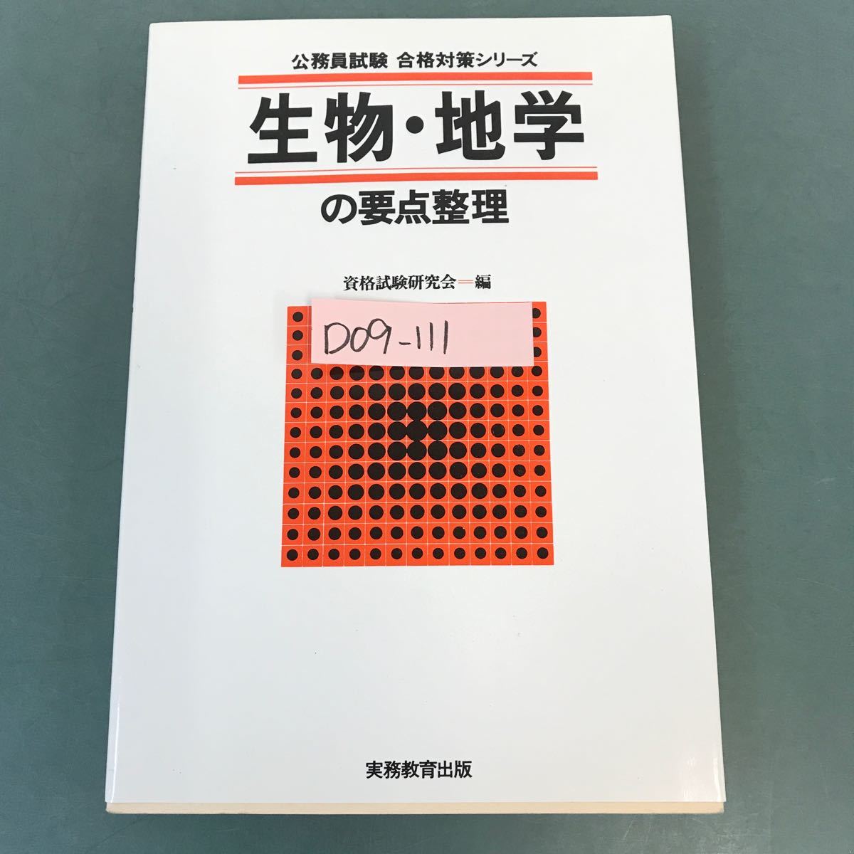 D09-111 公務員試験 生物・地学の要点整理 35-25 実務教育出版_画像1