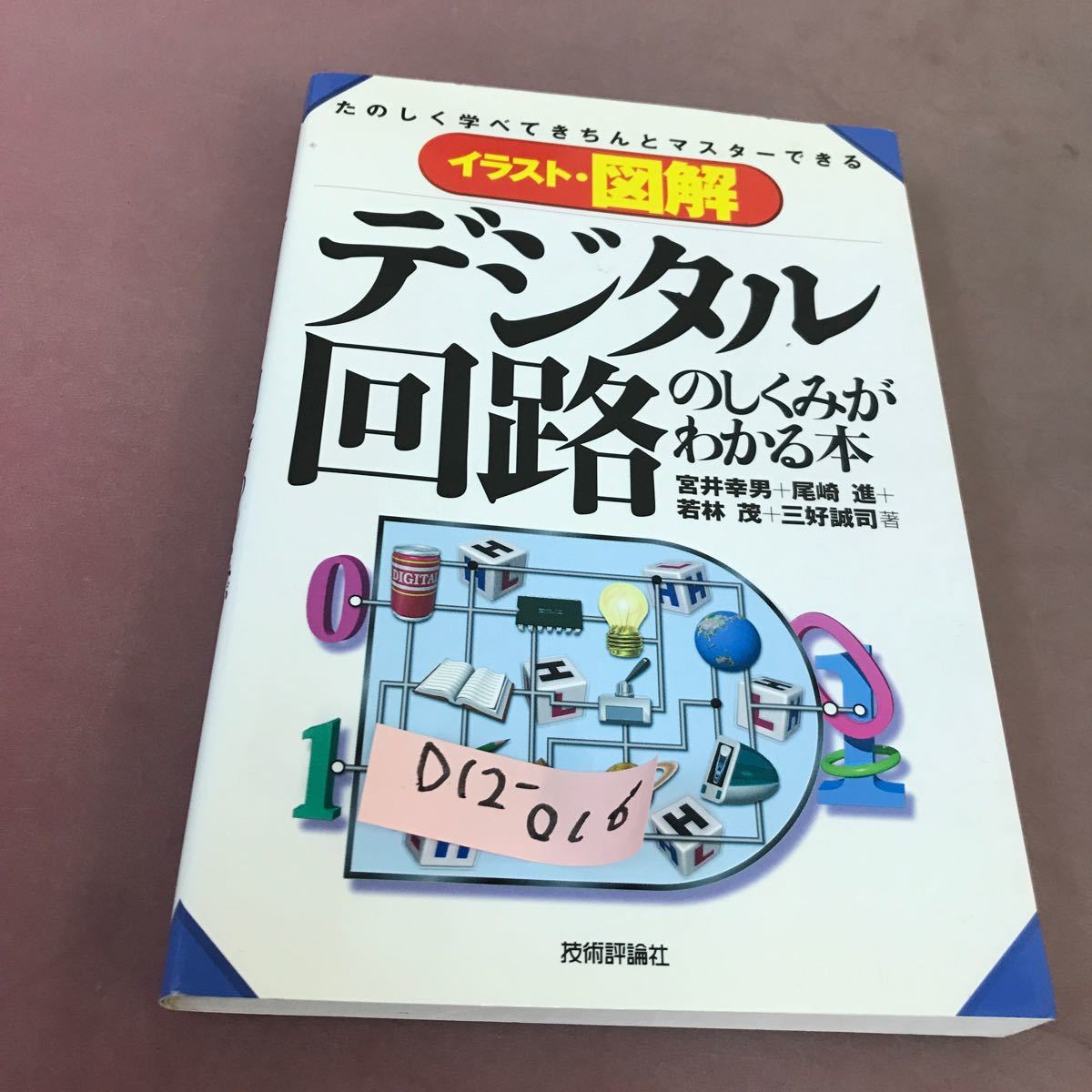 D12-016 イラスト・図解 デジタル回路のしくみがわかる本 技術評論社 _画像1