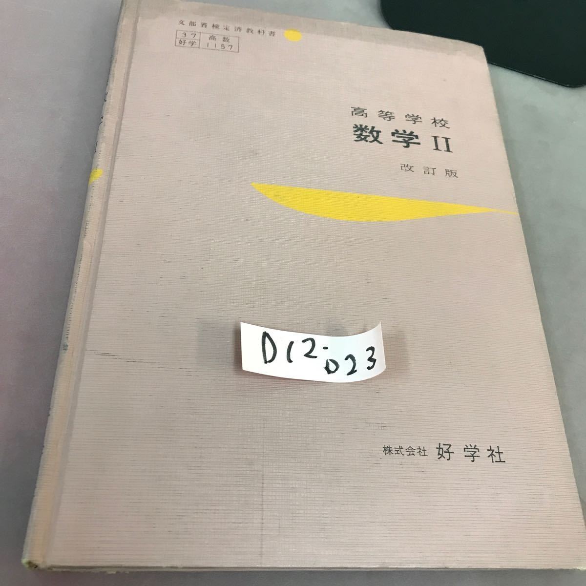 D12-023 高等学校 数学Ⅱ 好学社 文部省検定済教科書 _画像1