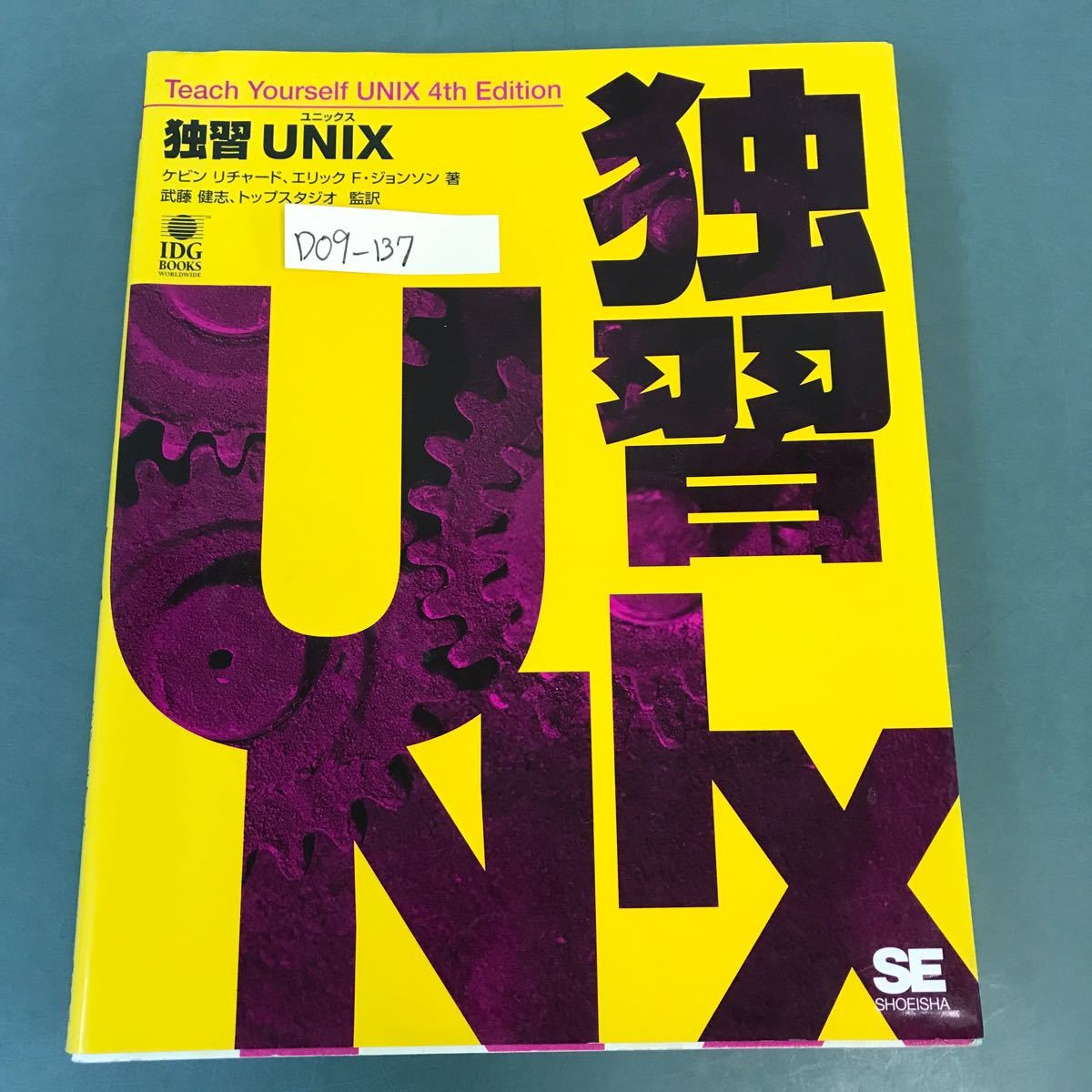 D09-137 独習 UNIX ケビン リチャード エリック F ジョンソン 著 武藤 健志、トップスタジオ 監訳 SE SHOEISHA 書き込み有り_画像1