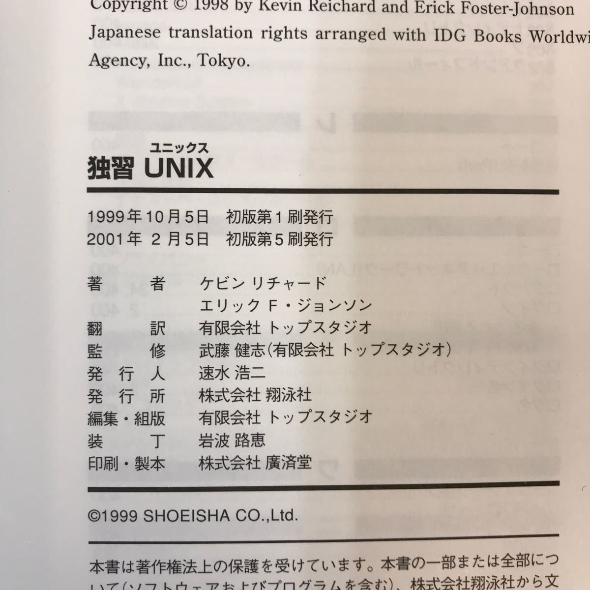 D09-137 独習 UNIX ケビン リチャード エリック F ジョンソン 著 武藤 健志、トップスタジオ 監訳 SE SHOEISHA 書き込み有り_画像7