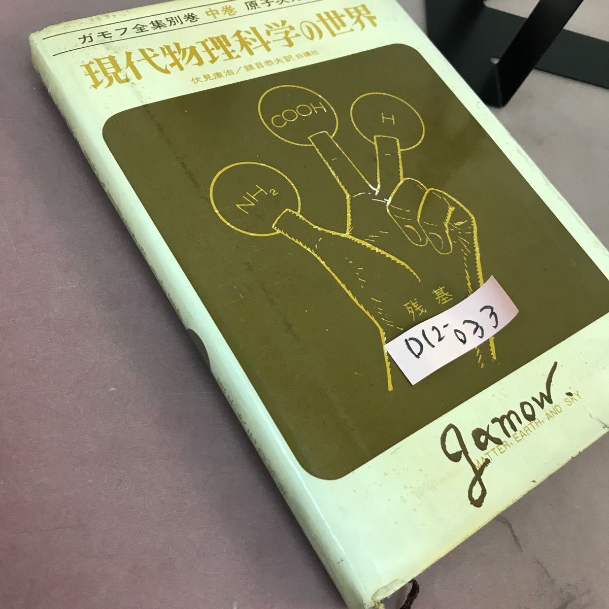 D12-033 ガモフ全集別巻 現代物理科学の世界 原子次元の科学 伏見康治 他 白揚社 汚れ・折れあり_画像2