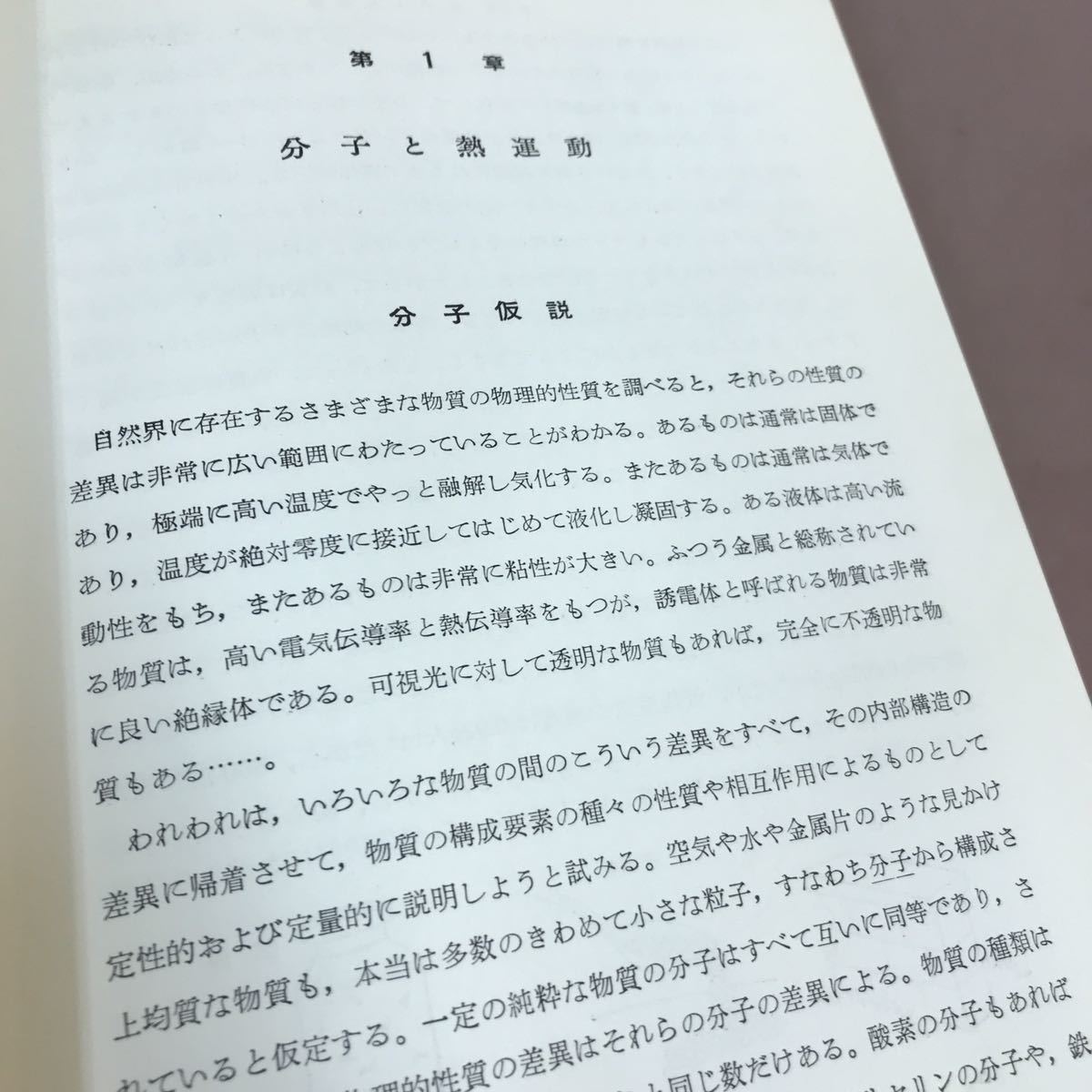 D12-033 ガモフ全集別巻 現代物理科学の世界 原子次元の科学 伏見康治 他 白揚社 汚れ・折れあり_画像7