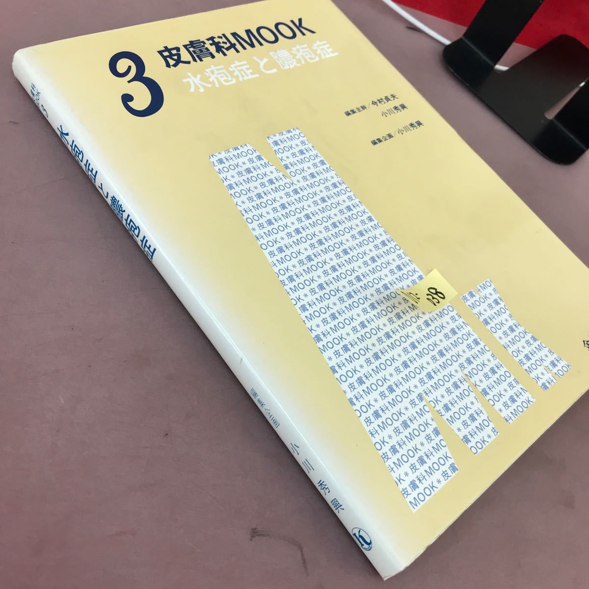 D12-038 皮膚科MOOK 3 水疱症と膿疱症 小川秀興 金原出版 書き込みあり_画像2