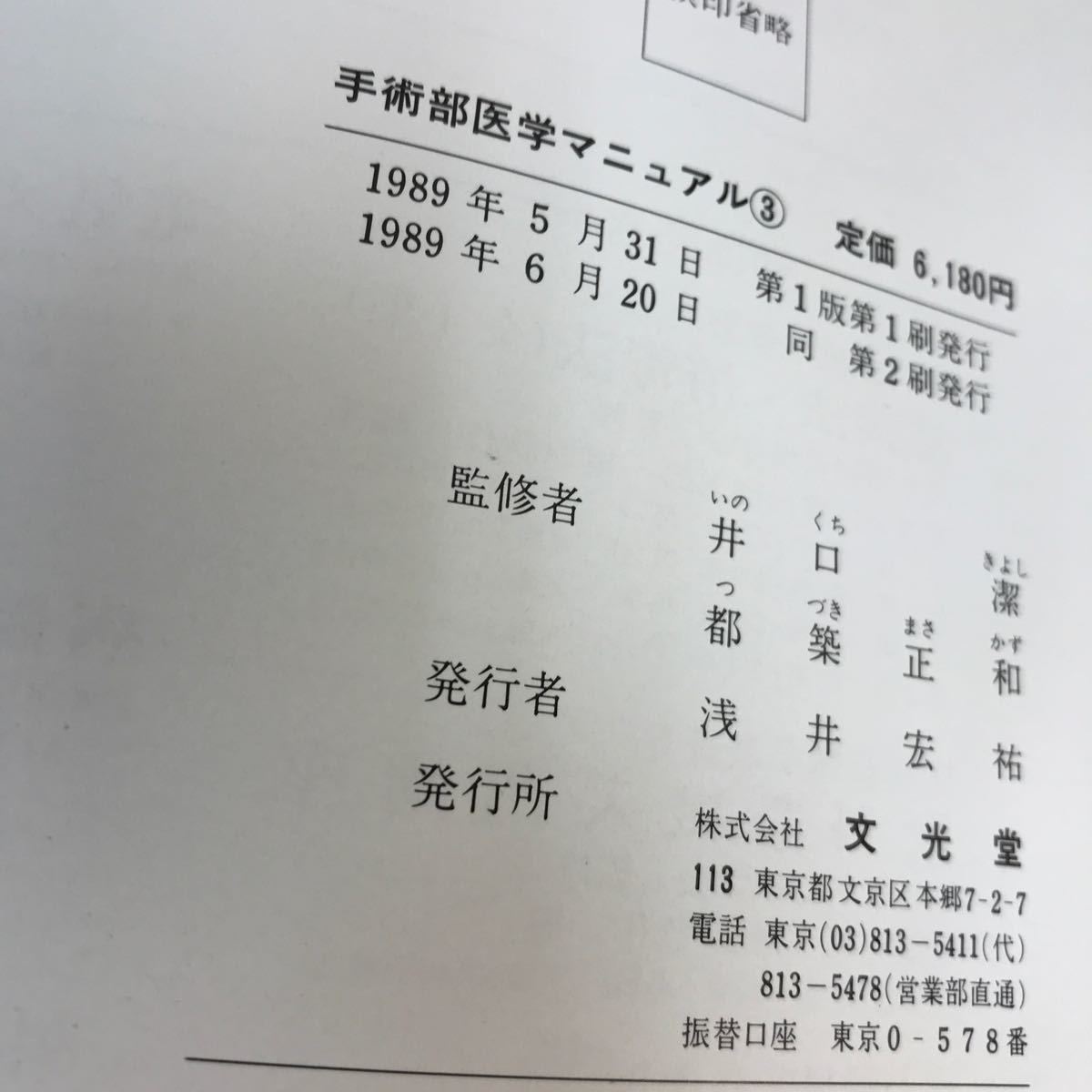 D12-043 手術部医学マニュアル 3 井口潔 文光堂 _画像4