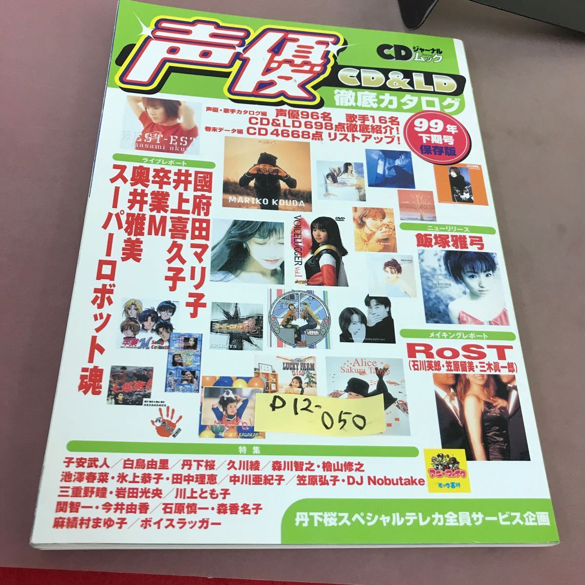 D12-050 CDジャーナルムック 声優 CD&LD徹底カタログ 99年下期号 音楽出版社_画像1