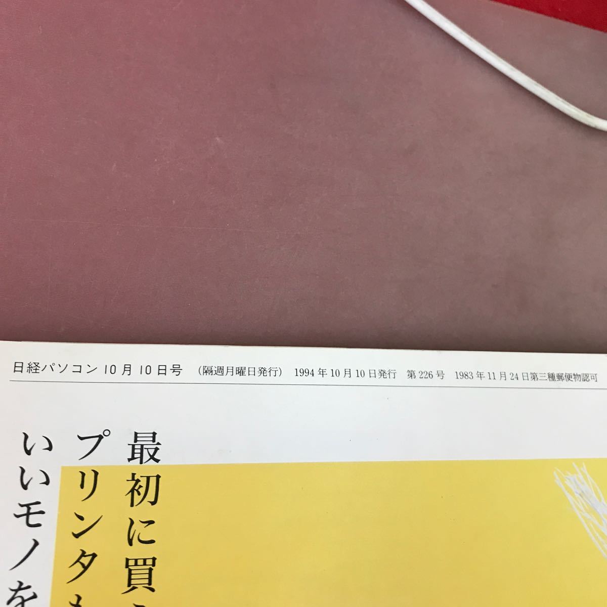 D12-119 日経パソコン 94年10月10日号 No.226 特集 もっと使おう家のパソコン 日経BP社_画像4