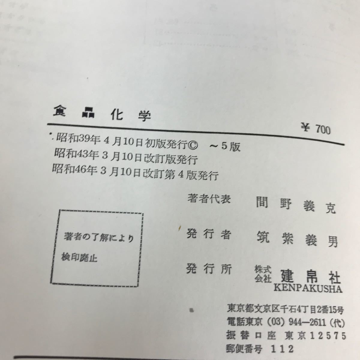 D12-144 食品化学 間野義克 他3名 建帛社 記名塗り潰しあり_画像4