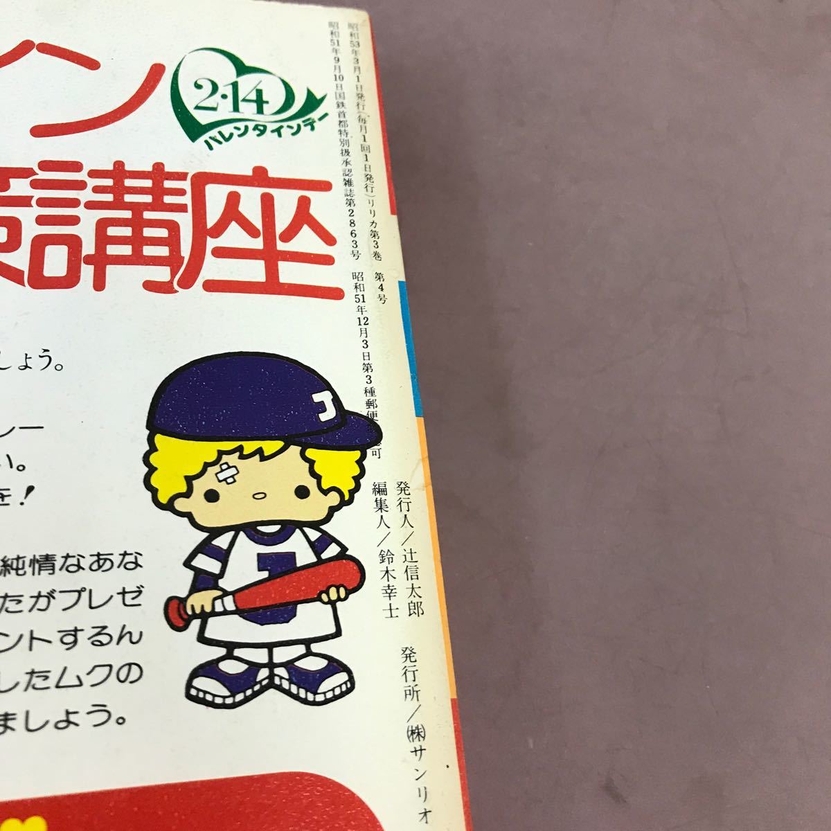 D12-161 リリカ 17 つくしの号 愛とかなしみ 涙とやさしさのであい 1978.3 サンリオ おおやちき まつざきあけみ 松苗あけみ 他の画像4