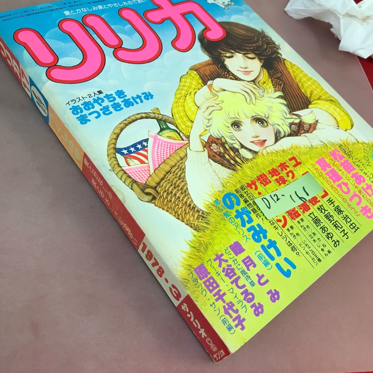 D12-161 リリカ 17 つくしの号 愛とかなしみ 涙とやさしさのであい 1978.3 サンリオ おおやちき まつざきあけみ 松苗あけみ 他の画像2