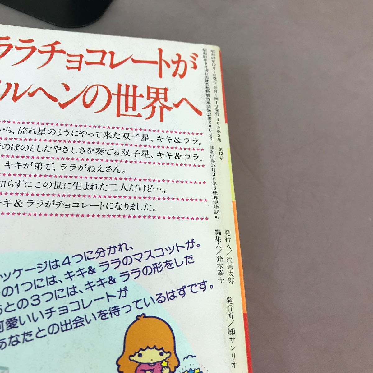 D12-167 リリカ 14 星の号 愛とかなしみ 涙とやさしさのであい 1977.12 サンリオ 手塚治虫 睦月とみ 山本こうたろう 他の画像4