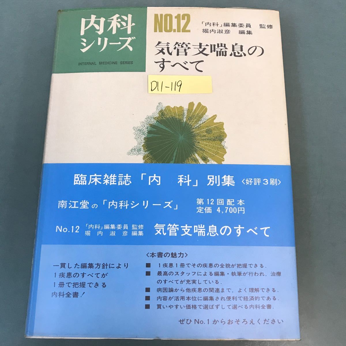 D11-119 内科シリーズ 12 気管支喘息のすべて 斯界権威30氏の執筆 東京大学教授 堀内淑彦 編集 南江堂 書き込み有り_画像1