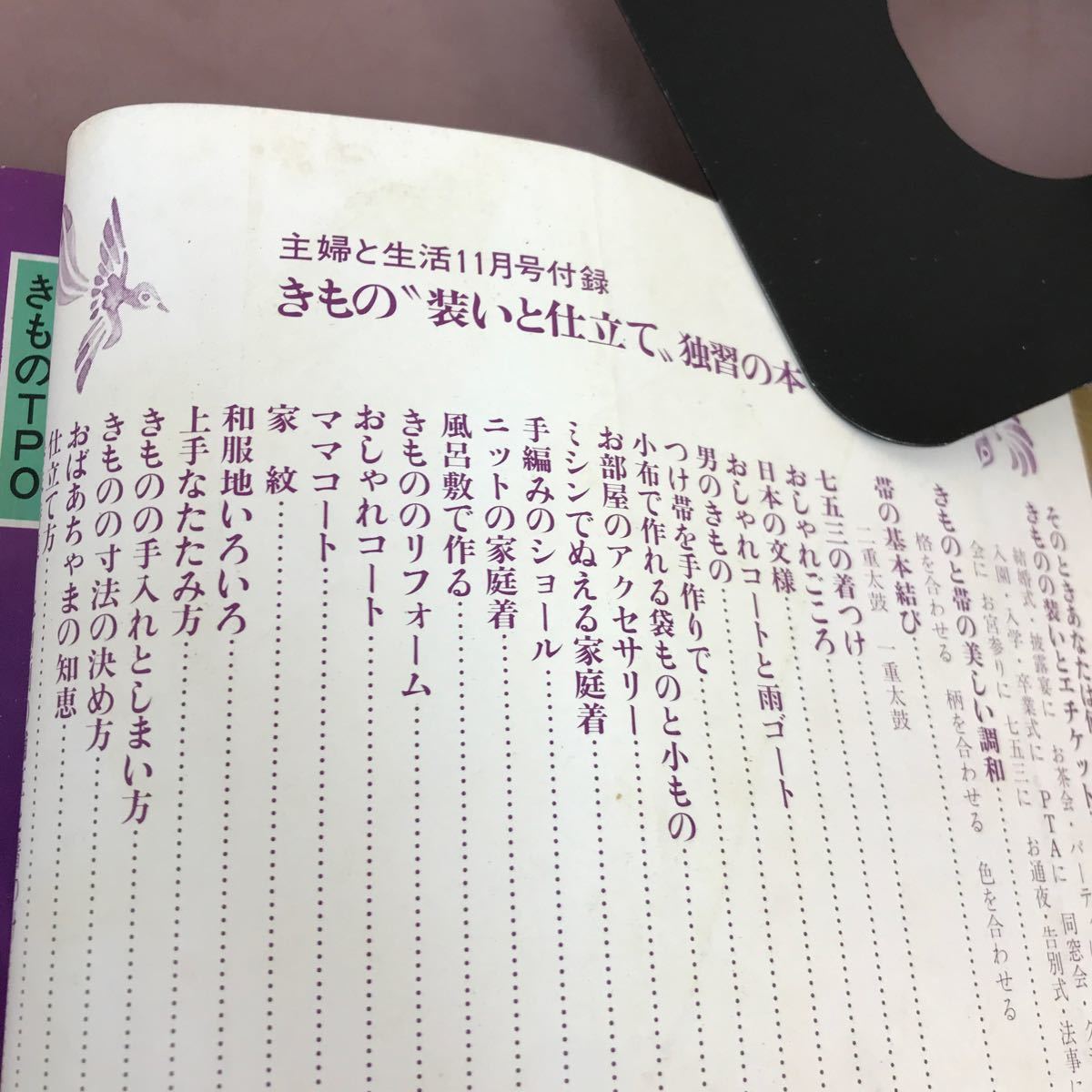 D13-080 きもの 装い と仕立て独習の本 主婦と生活11月号別冊付録 昭和52年1月1日発行 折れあり_画像3