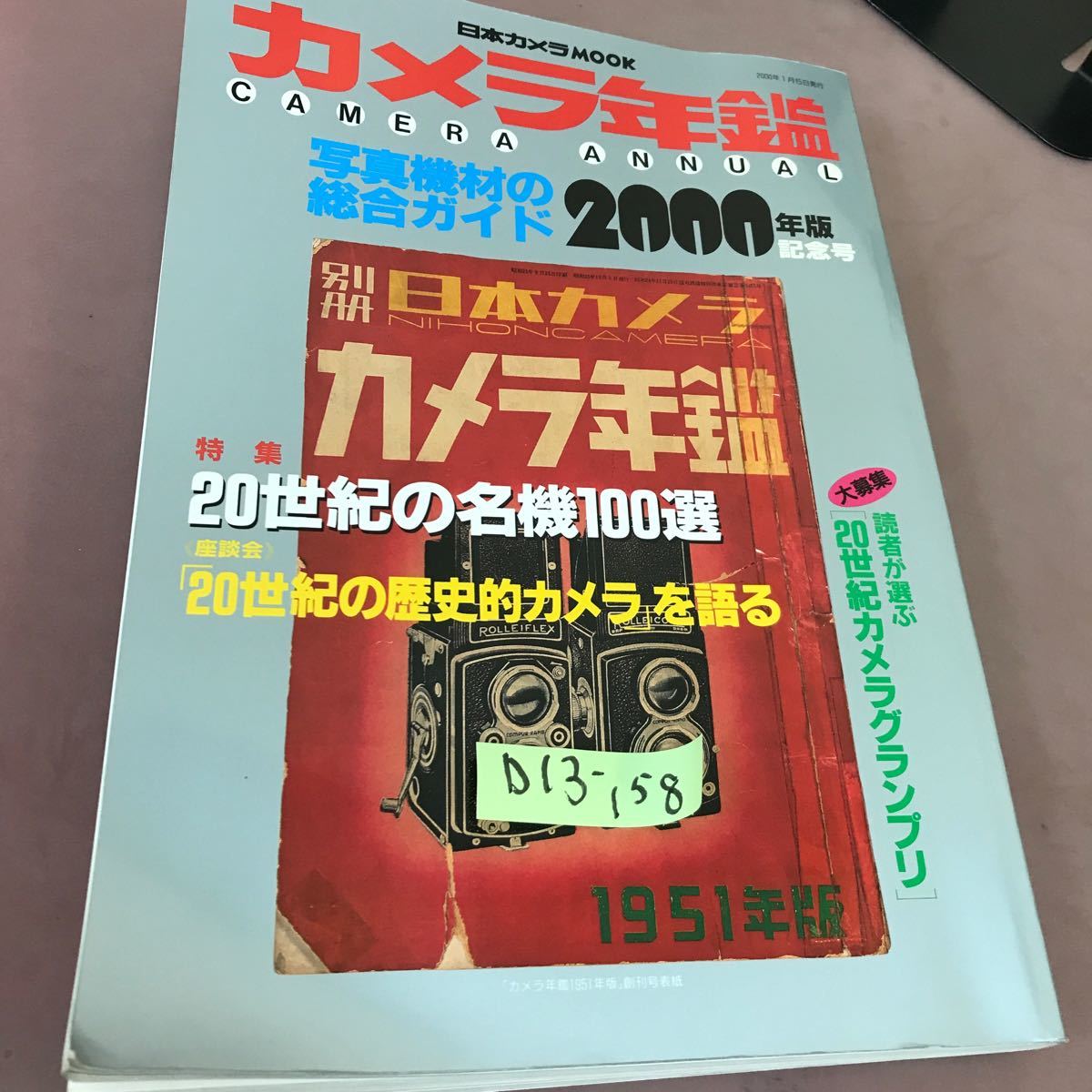 D13-158 カメラ年鑑2000 特集 20世紀の名機100選 日本カメラ社