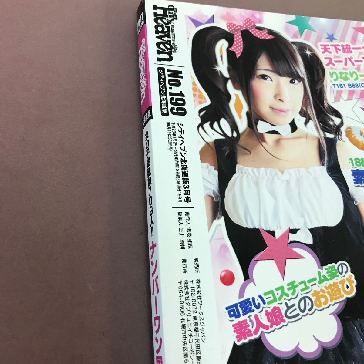 D14-005 シティヘブン 北海道版3月号No.199 女の子掲載数709人！ナンバーワン風俗誌！ 平成29年1月25日発行 _画像4