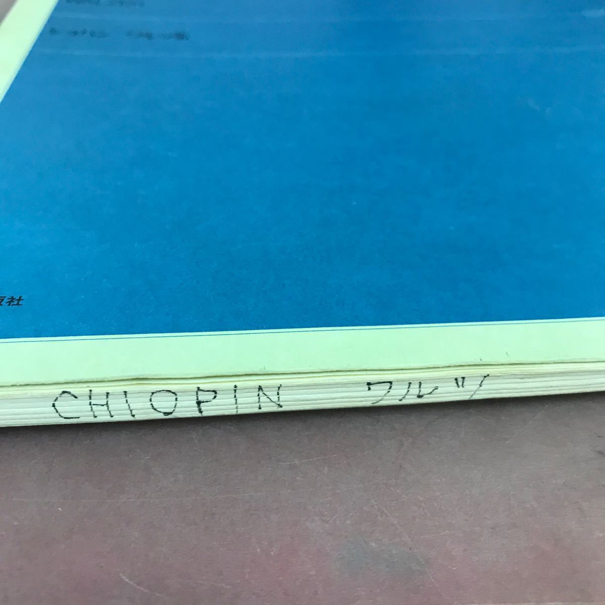 D14-013 CHOPIN ショパンワルツ集 解説付 全音楽譜出版社 書き込み多数有り_画像5