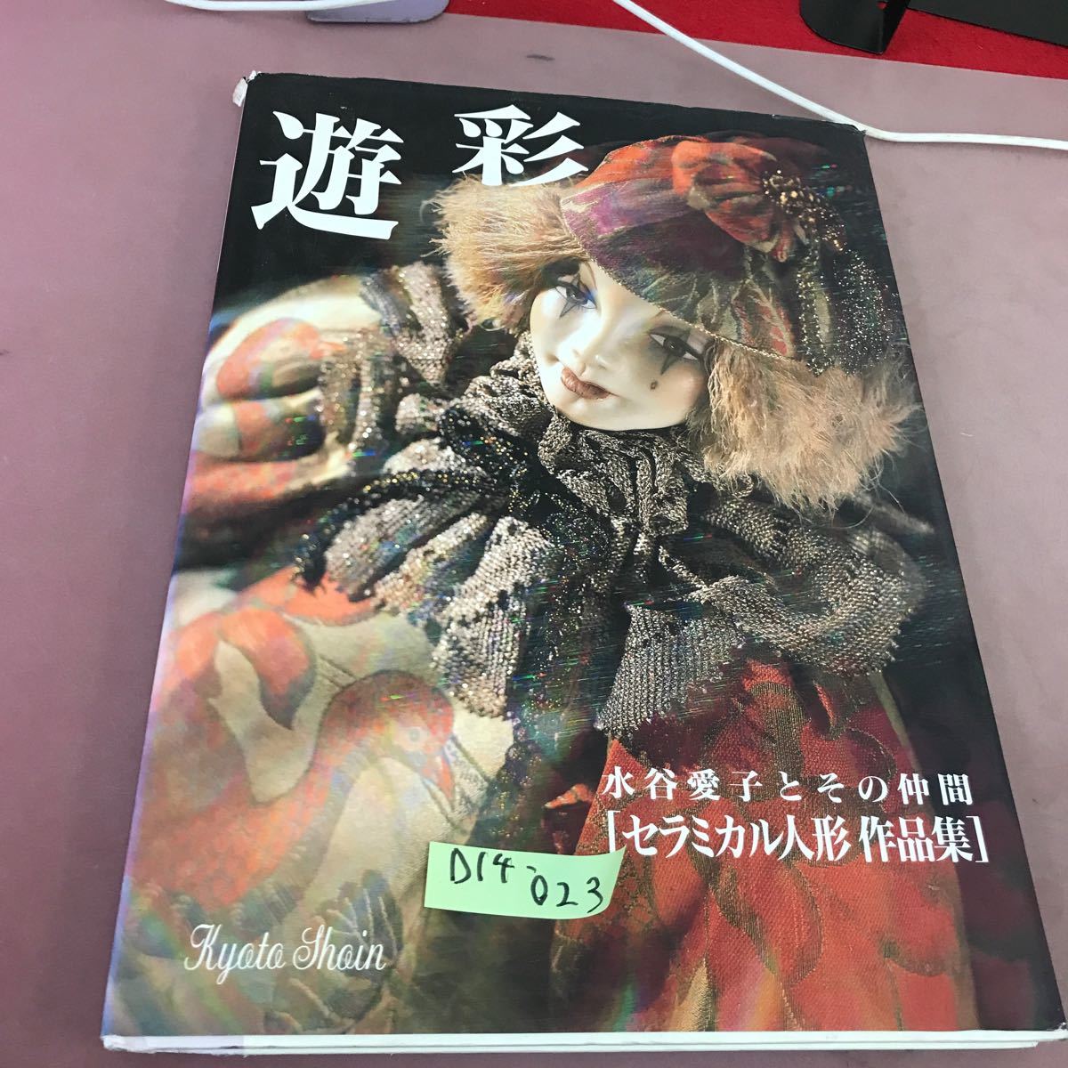 D14-023 遊彩 セラミカル人形作品集 水谷愛子とその仲間 京都書院 破れあり_画像1