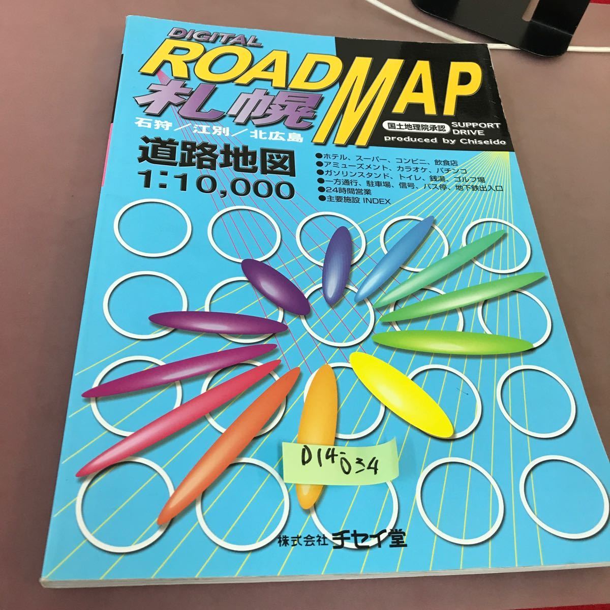 D14-034 デジタル 1/1万 札幌 改訂新版 ROAD MAP チセイ堂