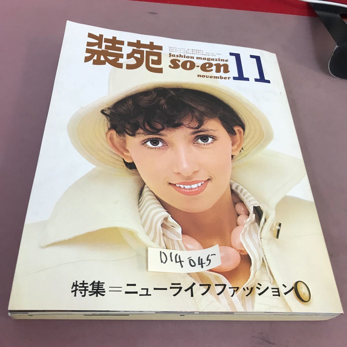 D14-045 装苑 72年11 特集 ニューライフファッション 他 文化出版局 昭和47年11月1日発行_画像1