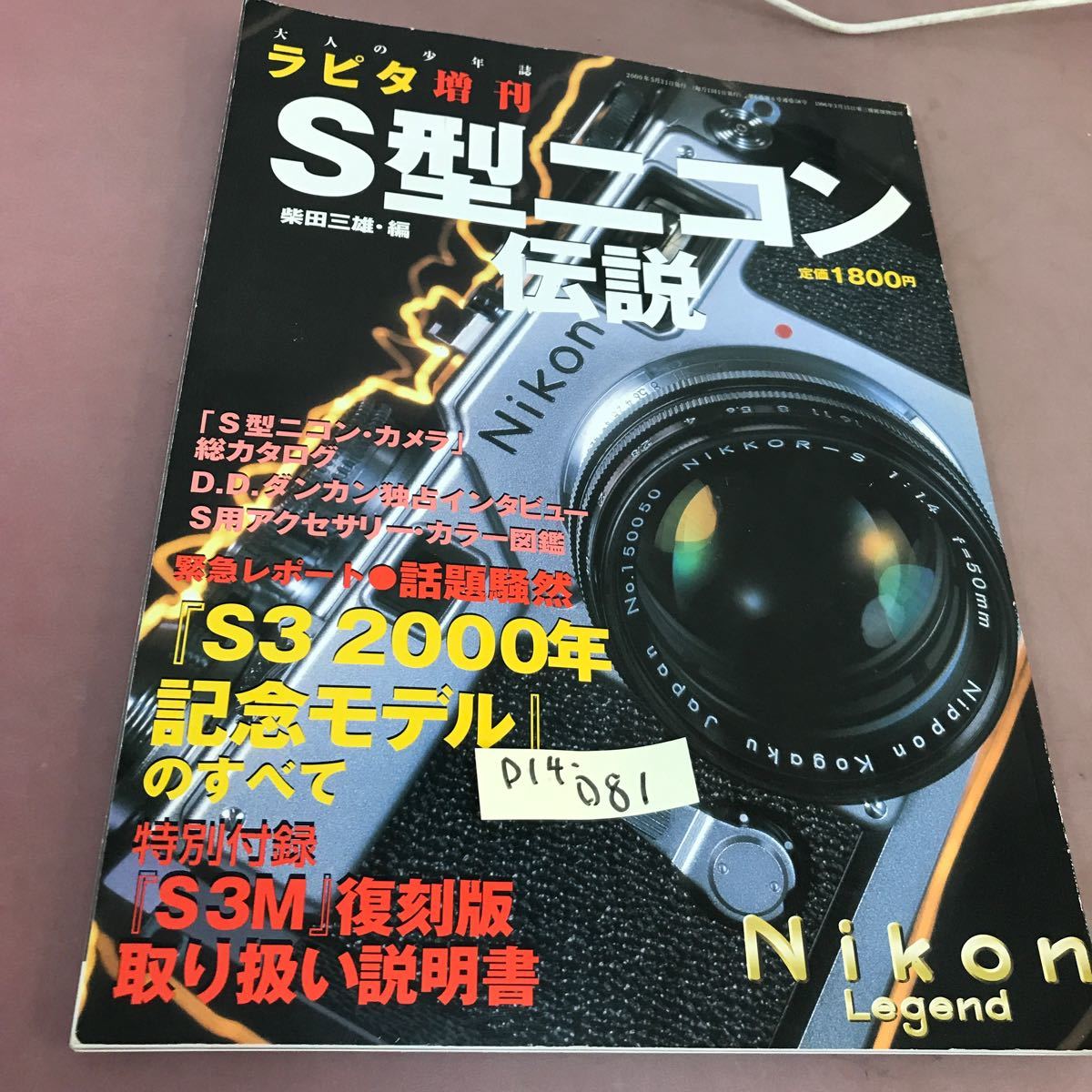 D14-081 ラピタ 増刊 2000年増刊号 S型ニコン伝説 小学館 2000年5月31日発行