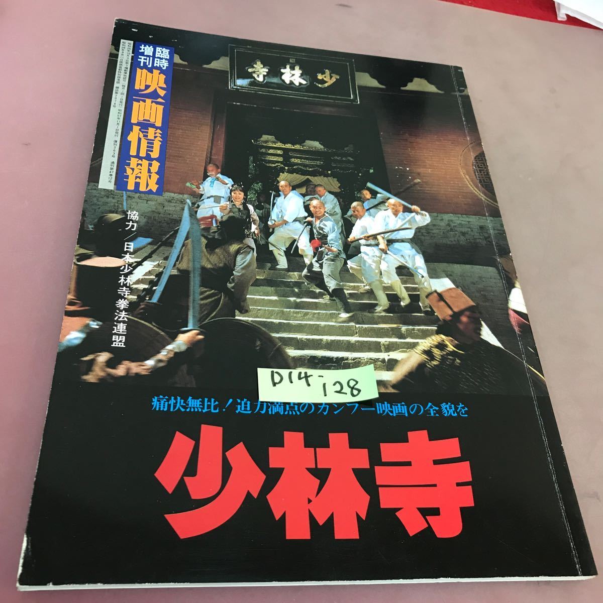 D14-128 映画情報 臨時増刊 少林寺 協力/日本少林寺拳法連盟 国際情報社 折れ線あり_画像1