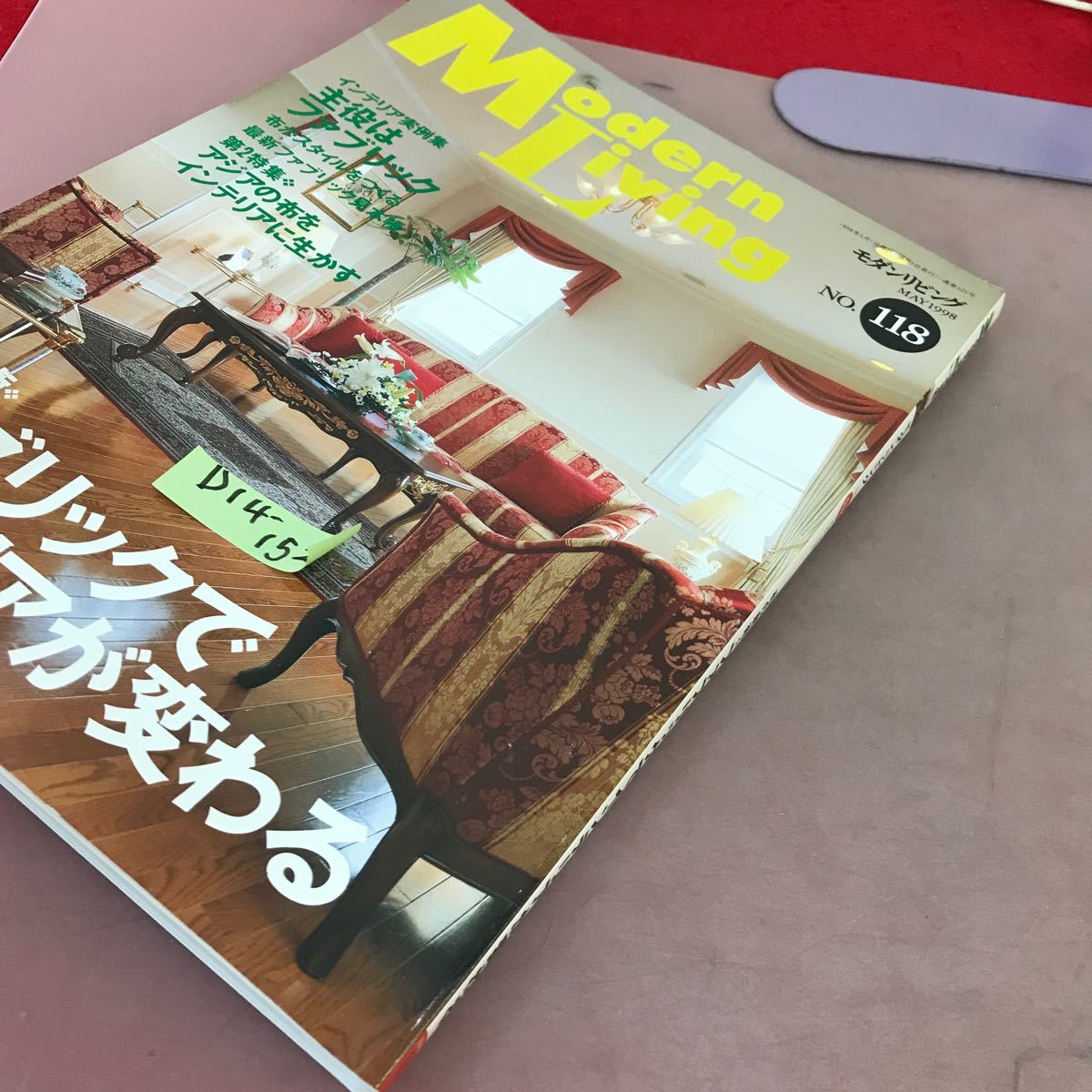 D14-152 モダンリビング 1998.5 No.118 布の魔術 ファブリックでインテリアが変わる 婦人画報社_画像2