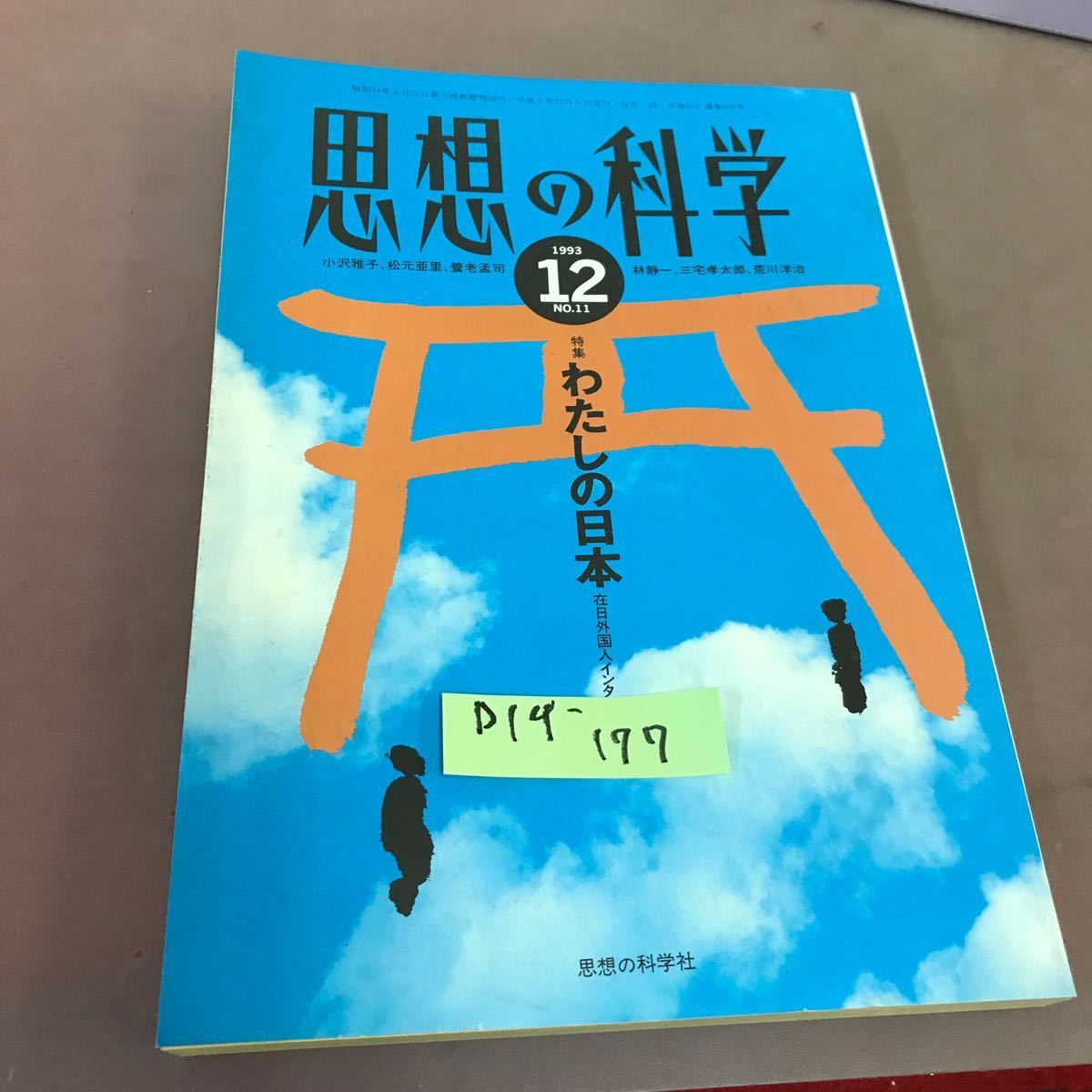 D14-177 思想の科学 1993.12 No.11 わたしの日本 _画像1