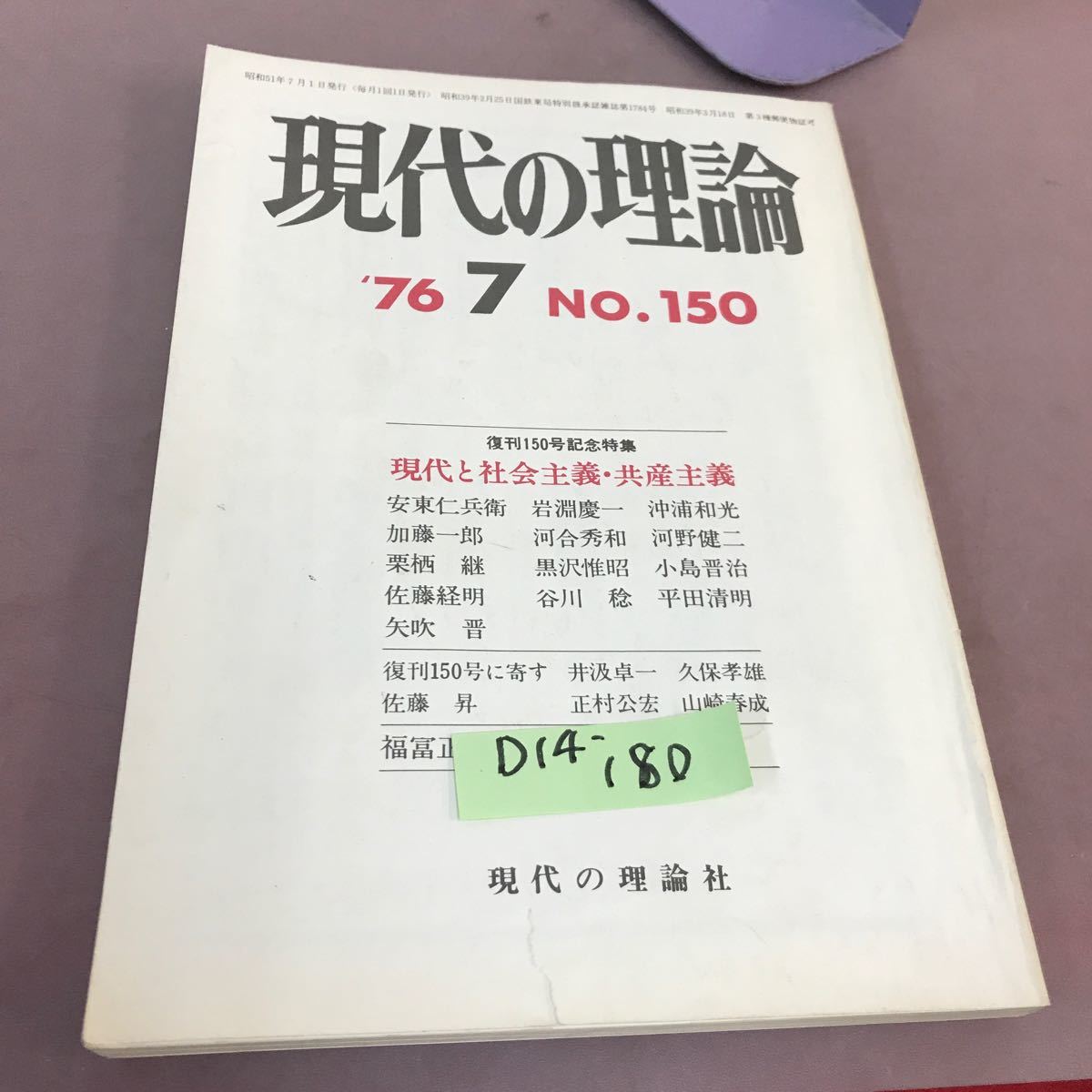 D14-180 現代の理論 特集 現代と社会主義・共産主義 1976年7月号 書き込みあり_画像1