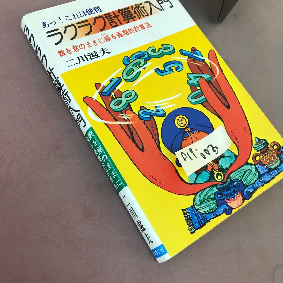 D17-003 ラクラク計算術入門 数を意のままに操る画期的計算法 二川滋夫 日本文芸社 書き込みあり_画像2