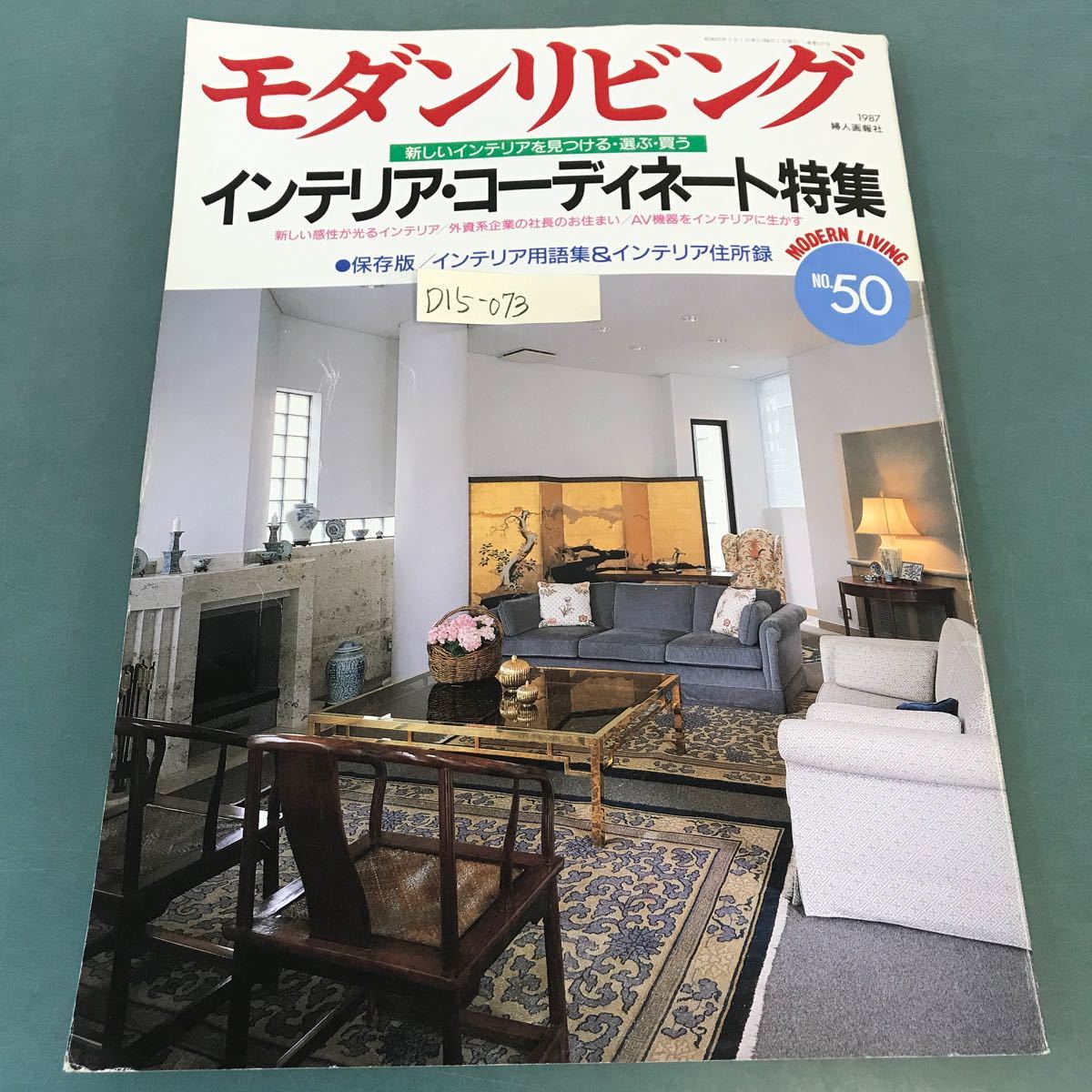 D15-073 モダンリビング 1987年7月号NO.50 インテリア・コーディネート特集 新しい感性が光るインテリア 婦人画報社_画像1