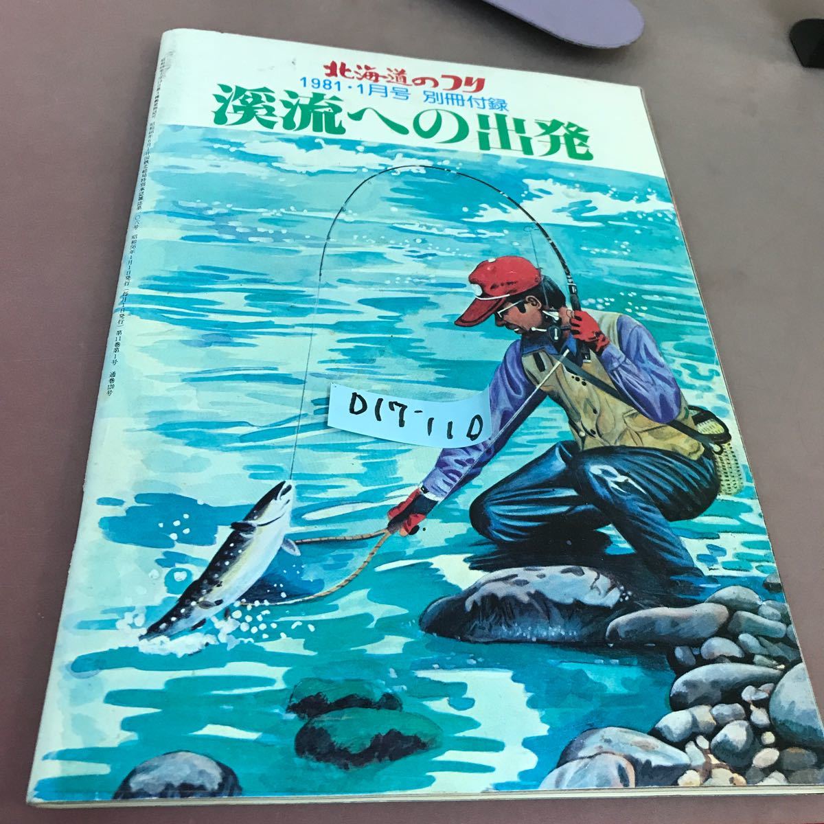 D17-110 北海道のつり 1981.1月号 別冊付録 溪流への出発