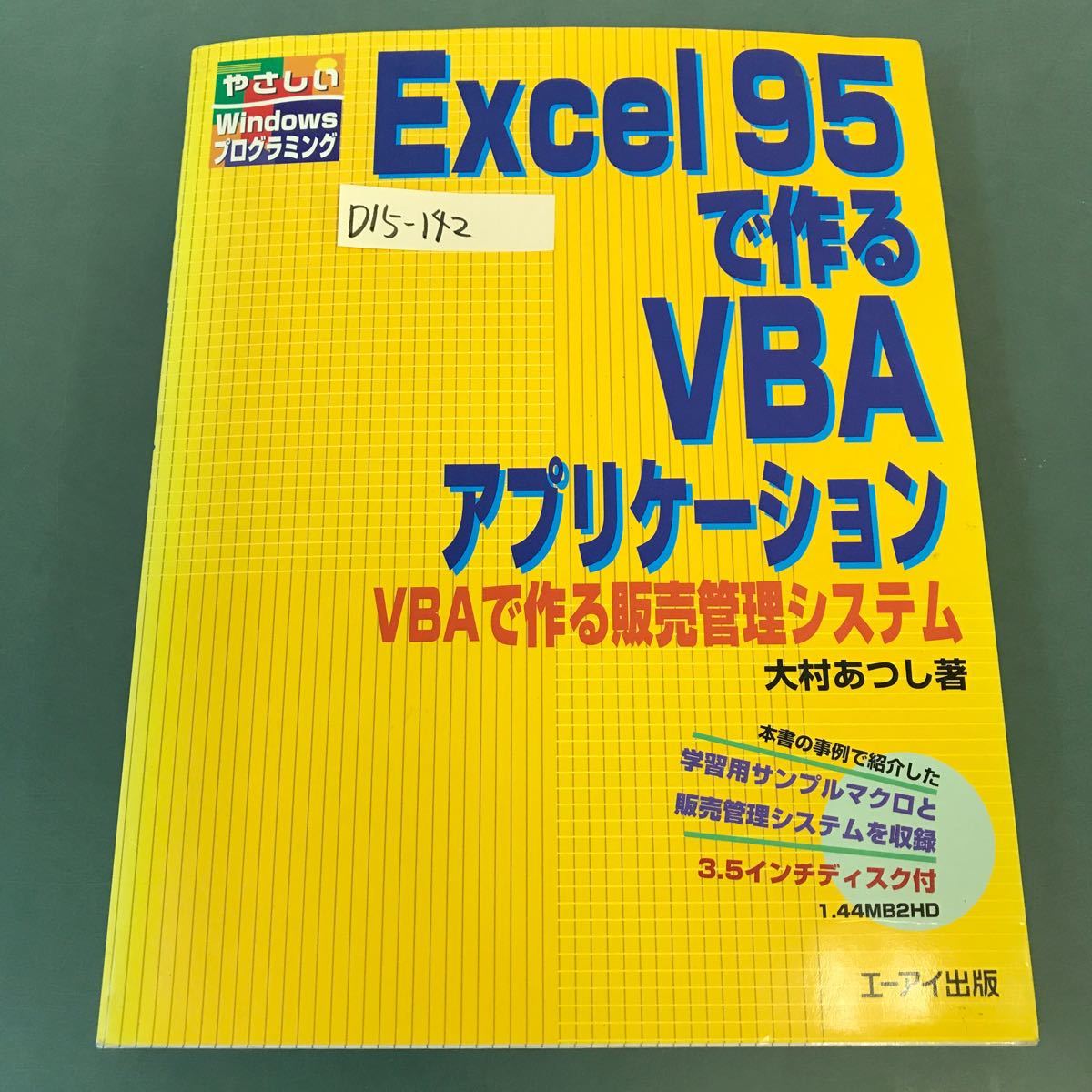 D15-142 Excel95で作るVBAアプリケーション VBAで作る販売管理システム 3.5インチディスク付 大村あつし著 エーアイ出版