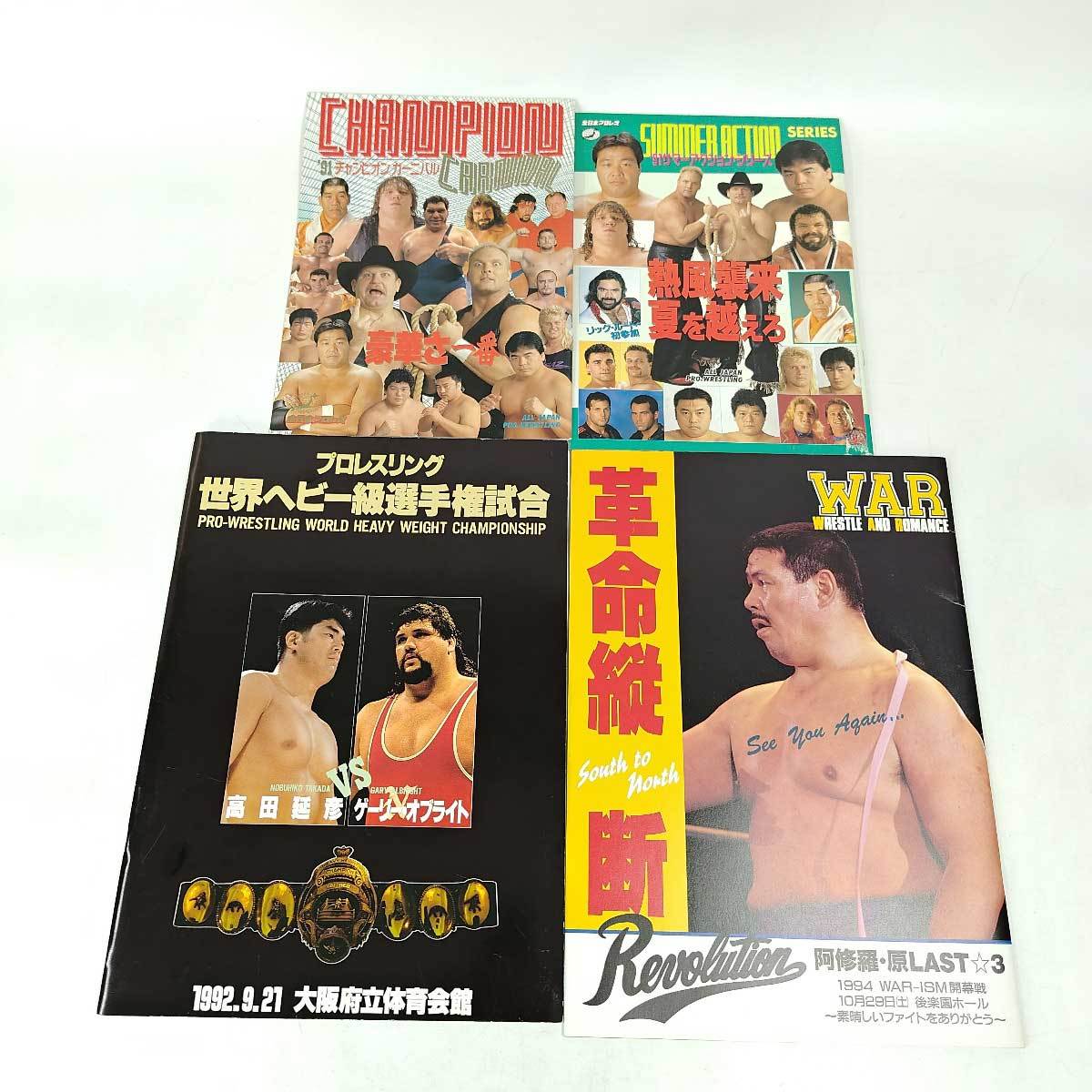 【中古】[13点セット] 全日本プロレス 新日本プロレス WAR パンフレット 天龍源一郎 ライガー 蝶野正洋 ウォーリアーズ_画像2