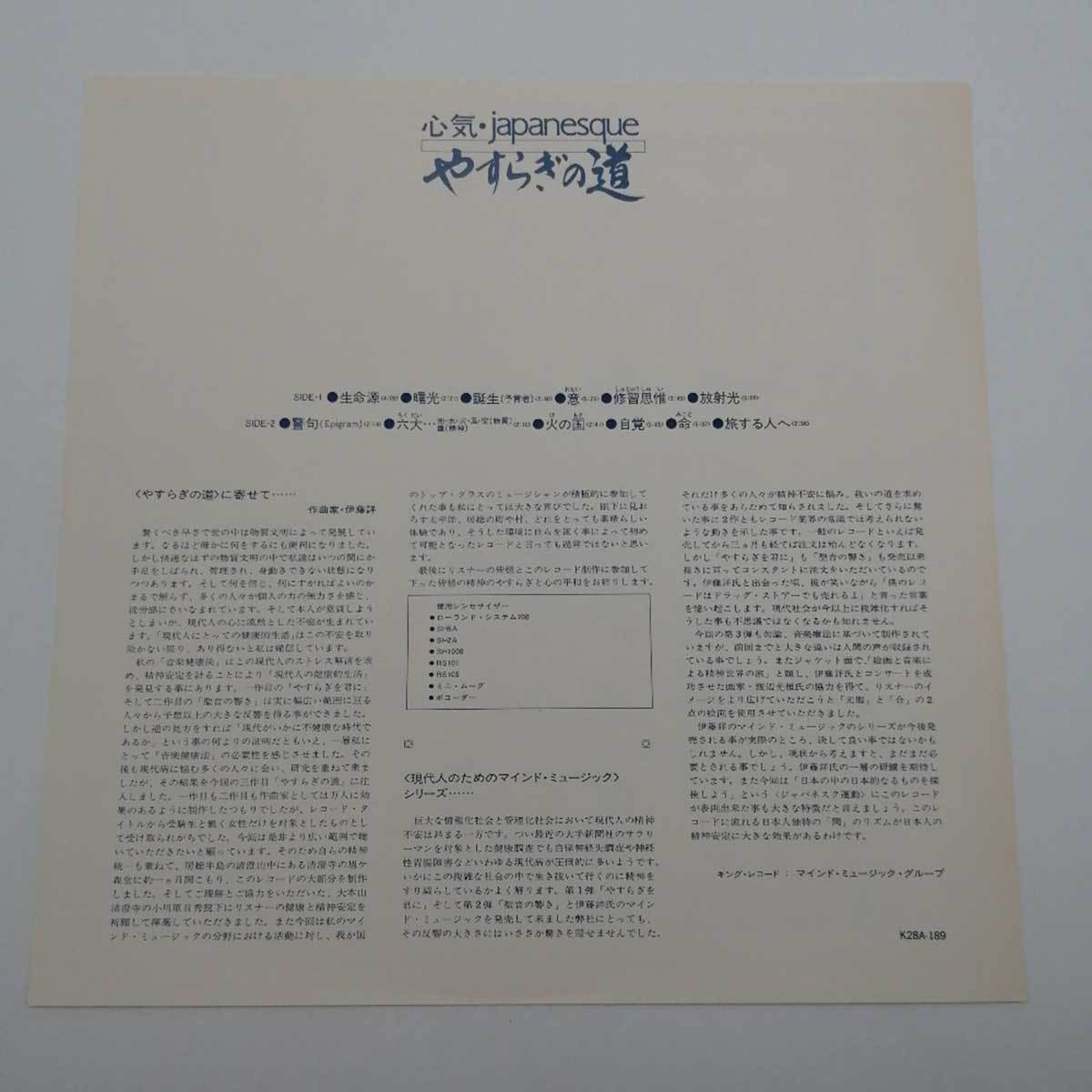 【中古】LP レコード 帯付 心気・japanesque やすらぎの道 K28A-189_画像5