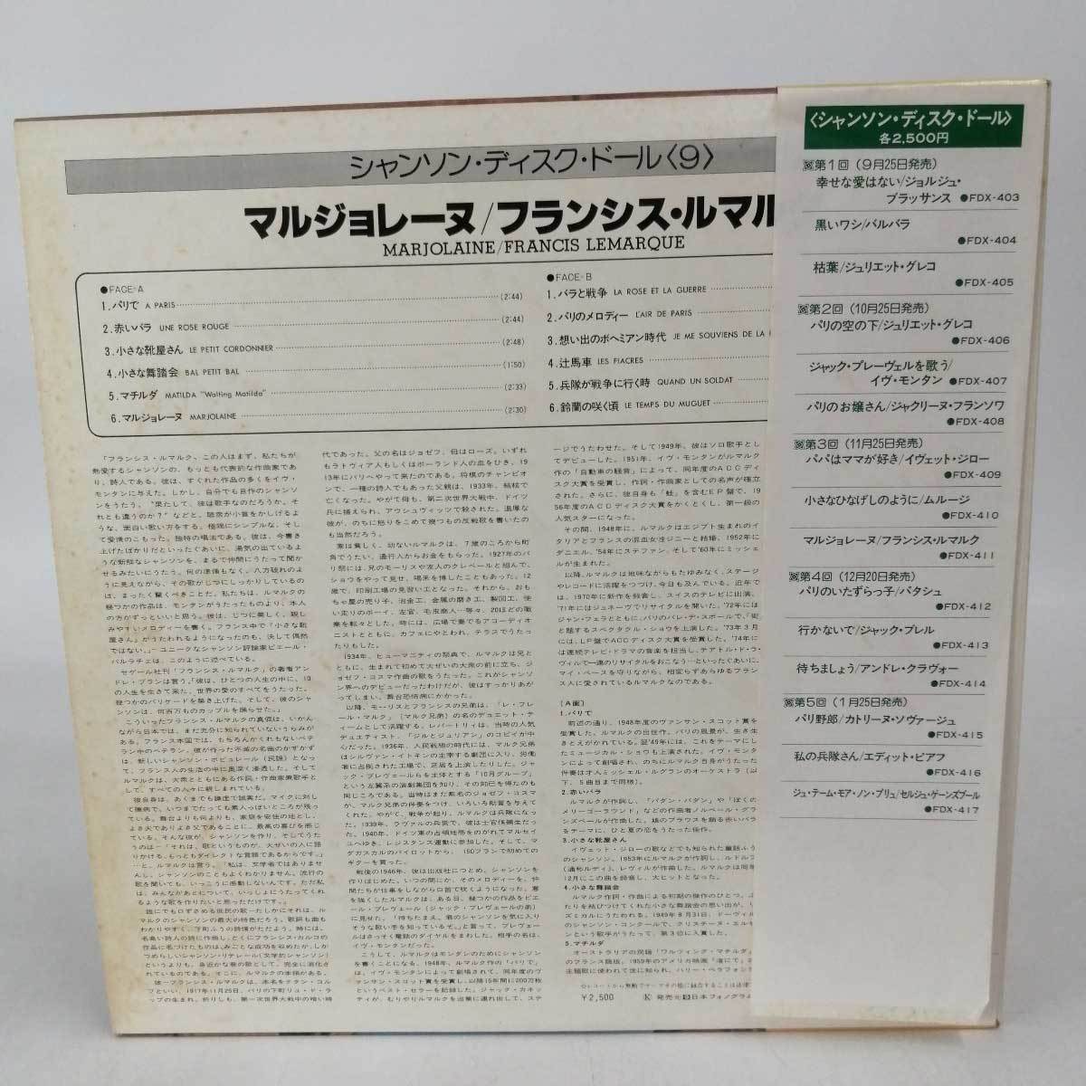 【中古】LP フランシス・ルマルク マルジョレーヌ シャンソン 帯付_画像2