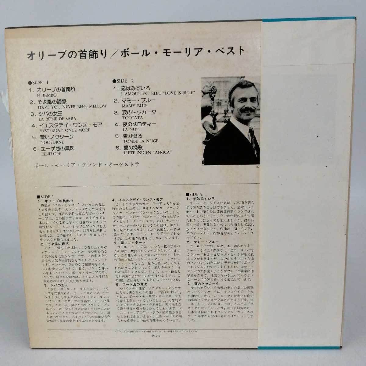 【中古】LP オリーブの首飾り ポール・モーリア・ベスト PTO-6001_画像2