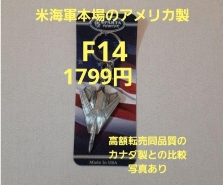 【残りわずか】F-14トムキャットキーホルダー　F14 (映画トップガンマーヴェリックに出ていたと言われているキーホルダー) _画像1