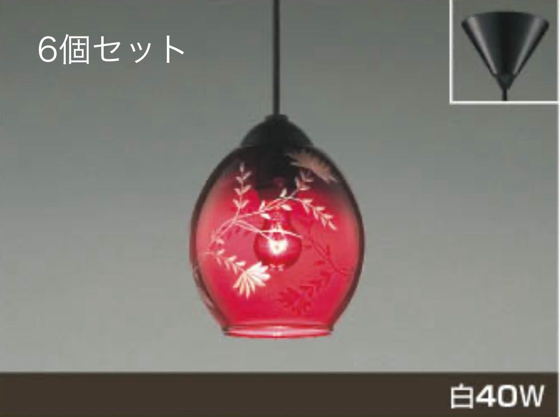 SNT132 KOIZUMI ペンダントライト レトロ 切子ガラス APE610087 白熱灯　6個セット　中古品　状態良好　カフェスタイル 照明