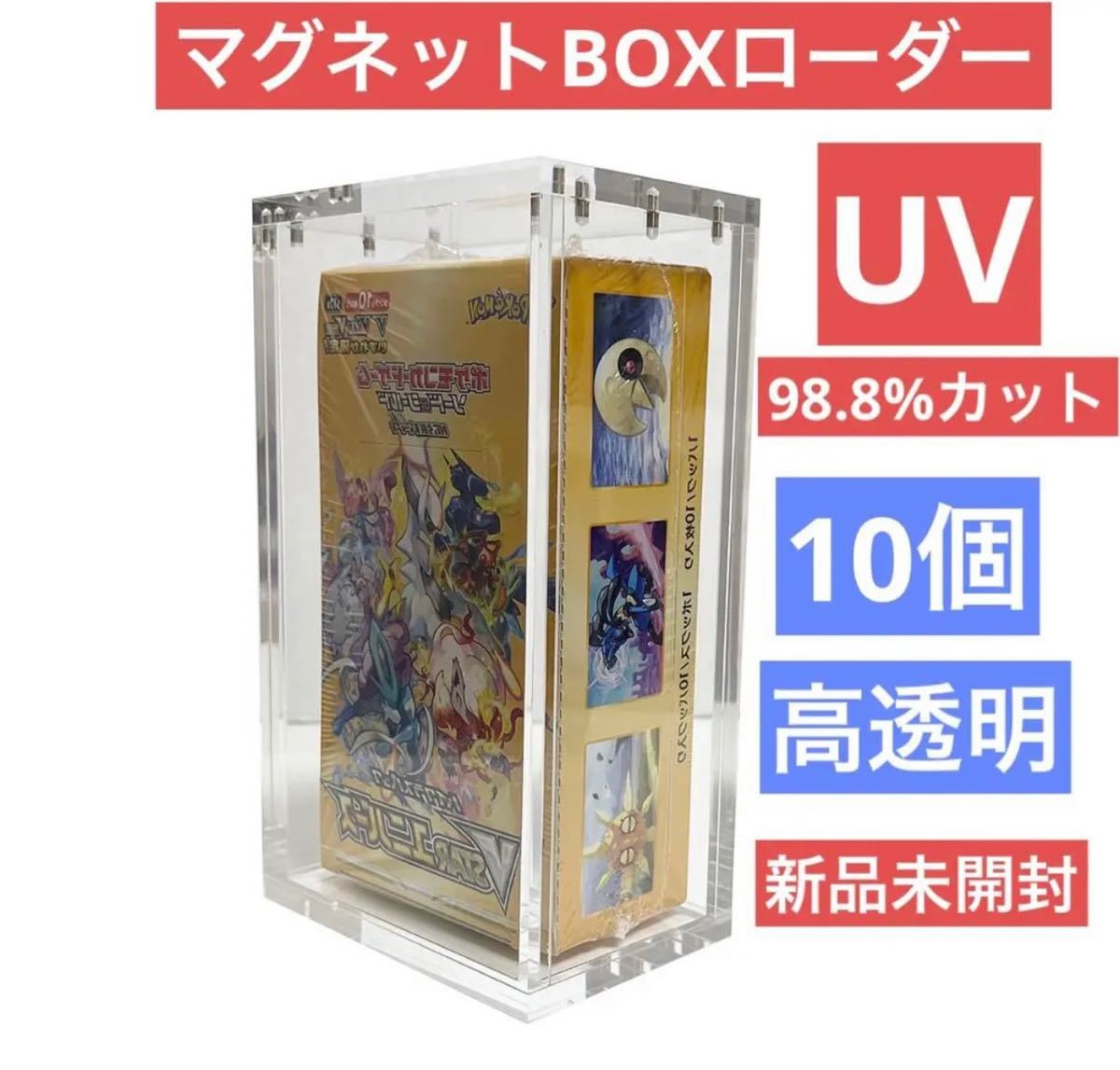 高品質　高透明　10個セット　ポケモン遊戯王　拡張パック未開封BOX 専用　マグネットBOXローダー　uv98.8%カット　新品未開封