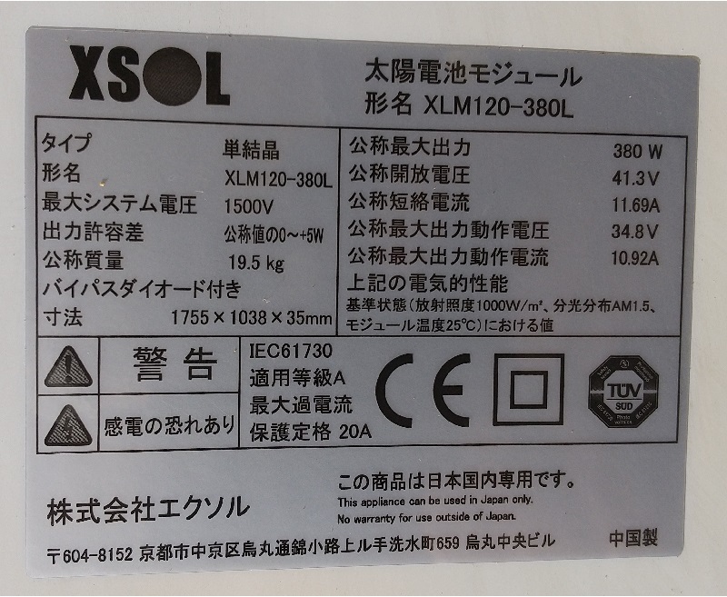 訳ありお買い得！ ★ ハーフセル単結晶・ 中古品 ★　XSOL / XLM120-380L(1)　380Ｗ　ソーラーパネル　2枚セット（合計：0.76kW）_画像3