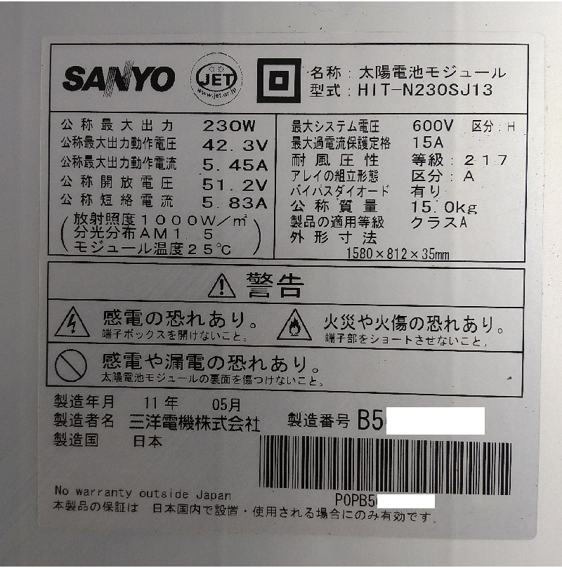 値下げしました！　★ MADE IN JAPAN！中古品 ★　SANYO / HIT-N230SJ13　230W　ソーラーパネル　12枚セット（合計：2.76kW）_画像3