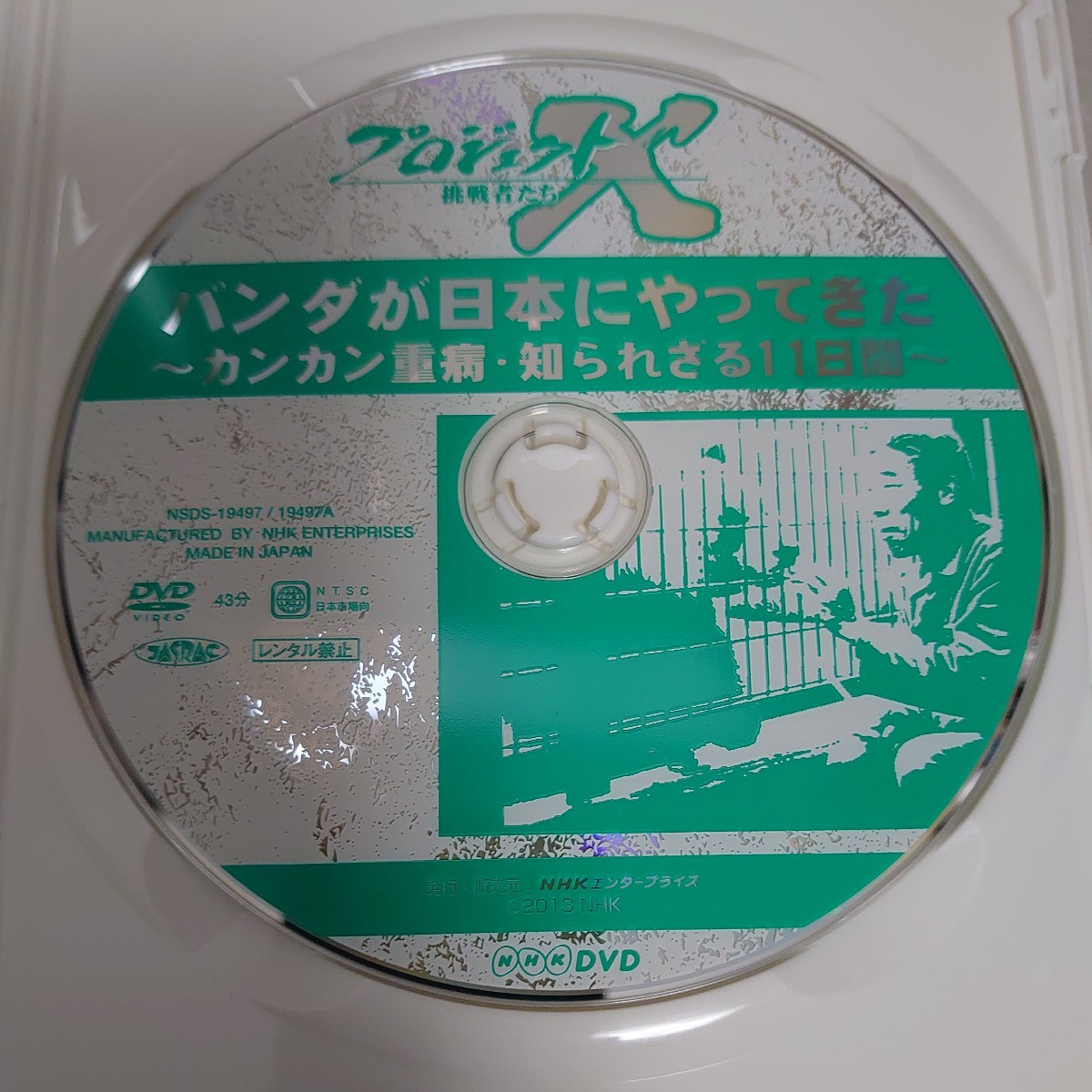 DVD プロジェクトX 挑戦者たち パンダが日本にやって来た~カンカン重病知られざる11日間~ 中古品1104_画像5